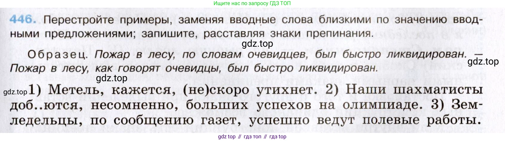 Русский язык, 8 класс Учебник, авторы: Бархударов Степан Григорьевич, Крючков Сергей Ефимович, Максимов Леонард Юрьевич, Чешко Лев Антонович, Николина Наталия Анатольевна, Мишина Клара Ивановна, Текучева Ирина Викторовна, Курцева Зоя Ивановна, Комиссарова Людмила Юрьевна, издательство Просвещение, Москва, 2023, зелёного цвета, страница 226, номер 446, Условие 2019-2022
