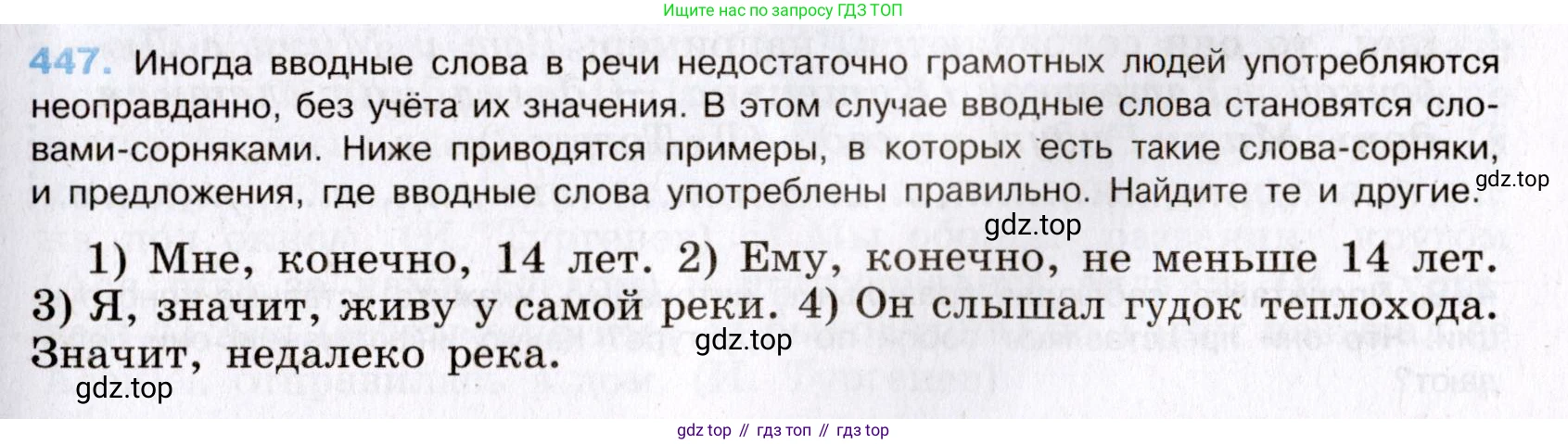 Русский язык, 8 класс Учебник, авторы: Бархударов Степан Григорьевич, Крючков Сергей Ефимович, Максимов Леонард Юрьевич, Чешко Лев Антонович, Николина Наталия Анатольевна, Мишина Клара Ивановна, Текучева Ирина Викторовна, Курцева Зоя Ивановна, Комиссарова Людмила Юрьевна, издательство Просвещение, Москва, 2023, зелёного цвета, страница 228, номер 447, Условие 2019-2022