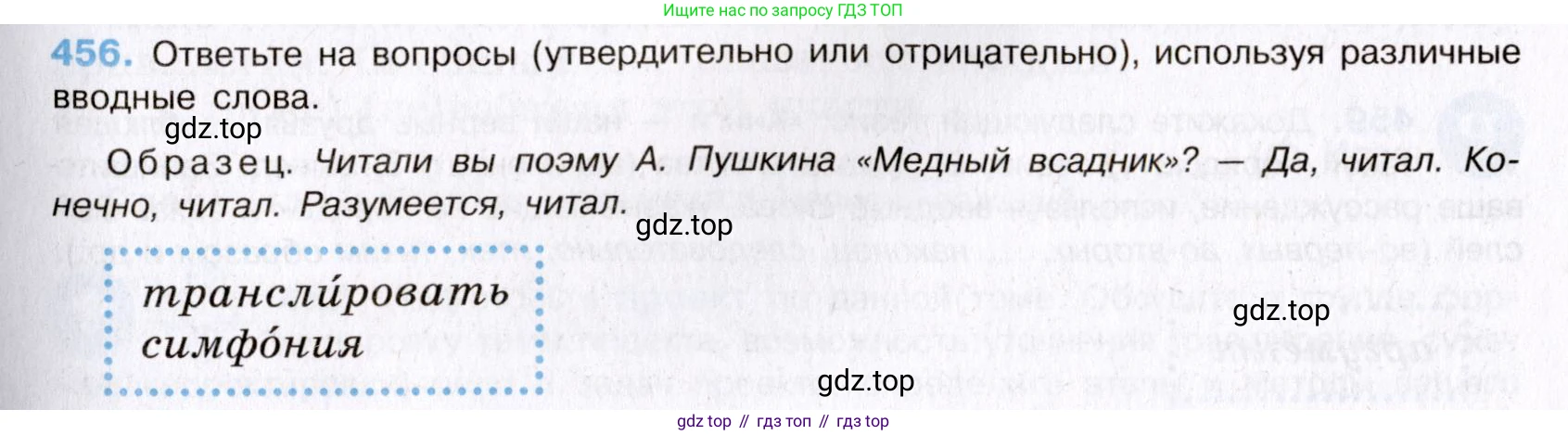 Русский язык, 8 класс Учебник, авторы: Бархударов Степан Григорьевич, Крючков Сергей Ефимович, Максимов Леонард Юрьевич, Чешко Лев Антонович, Николина Наталия Анатольевна, Мишина Клара Ивановна, Текучева Ирина Викторовна, Курцева Зоя Ивановна, Комиссарова Людмила Юрьевна, издательство Просвещение, Москва, 2023, зелёного цвета, страница 232, номер 456, Условие 2019-2022
