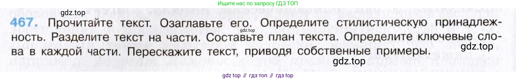 Русский язык, 8 класс Учебник, авторы: Бархударов Степан Григорьевич, Крючков Сергей Ефимович, Максимов Леонард Юрьевич, Чешко Лев Антонович, Николина Наталия Анатольевна, Мишина Клара Ивановна, Текучева Ирина Викторовна, Курцева Зоя Ивановна, Комиссарова Людмила Юрьевна, издательство Просвещение, Москва, 2023, зелёного цвета, страница 236, номер 467, Условие 2019-2022