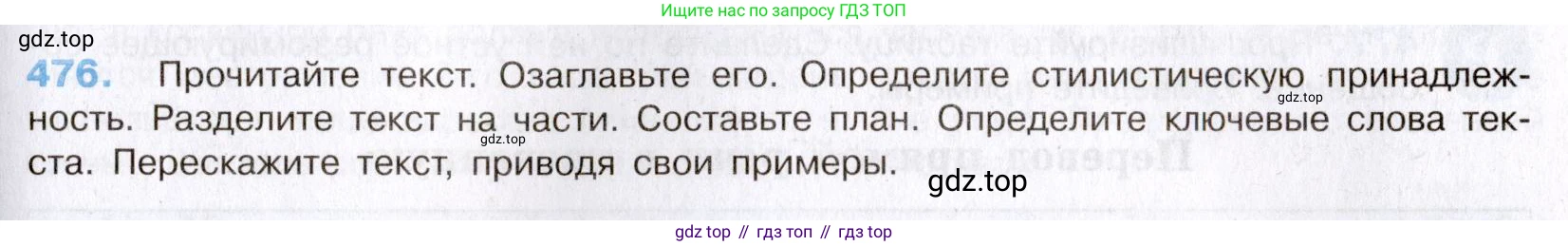 Русский язык, 8 класс Учебник, авторы: Бархударов Степан Григорьевич, Крючков Сергей Ефимович, Максимов Леонард Юрьевич, Чешко Лев Антонович, Николина Наталия Анатольевна, Мишина Клара Ивановна, Текучева Ирина Викторовна, Курцева Зоя Ивановна, Комиссарова Людмила Юрьевна, издательство Просвещение, Москва, 2023, зелёного цвета, страница 241, номер 476, Условие 2019-2022