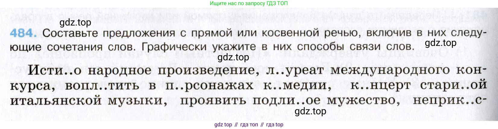 Русский язык, 8 класс Учебник, авторы: Бархударов Степан Григорьевич, Крючков Сергей Ефимович, Максимов Леонард Юрьевич, Чешко Лев Антонович, Николина Наталия Анатольевна, Мишина Клара Ивановна, Текучева Ирина Викторовна, Курцева Зоя Ивановна, Комиссарова Людмила Юрьевна, издательство Просвещение, Москва, 2023, зелёного цвета, страница 244, номер 484, Условие 2019-2022