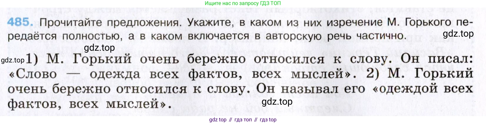 Русский язык, 8 класс Учебник, авторы: Бархударов Степан Григорьевич, Крючков Сергей Ефимович, Максимов Леонард Юрьевич, Чешко Лев Антонович, Николина Наталия Анатольевна, Мишина Клара Ивановна, Текучева Ирина Викторовна, Курцева Зоя Ивановна, Комиссарова Людмила Юрьевна, издательство Просвещение, Москва, 2023, зелёного цвета, страница 244, номер 485, Условие 2019-2022