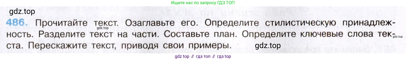 Русский язык, 8 класс Учебник, авторы: Бархударов Степан Григорьевич, Крючков Сергей Ефимович, Максимов Леонард Юрьевич, Чешко Лев Антонович, Николина Наталия Анатольевна, Мишина Клара Ивановна, Текучева Ирина Викторовна, Курцева Зоя Ивановна, Комиссарова Людмила Юрьевна, издательство Просвещение, Москва, 2023, зелёного цвета, страница 245, номер 486, Условие 2019-2022