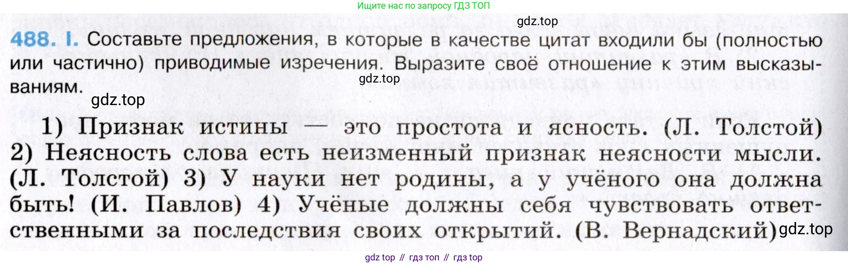 Русский язык, 8 класс Учебник, авторы: Бархударов Степан Григорьевич, Крючков Сергей Ефимович, Максимов Леонард Юрьевич, Чешко Лев Антонович, Николина Наталия Анатольевна, Мишина Клара Ивановна, Текучева Ирина Викторовна, Курцева Зоя Ивановна, Комиссарова Людмила Юрьевна, издательство Просвещение, Москва, 2023, зелёного цвета, страница 246, номер 488, Условие 2019-2022