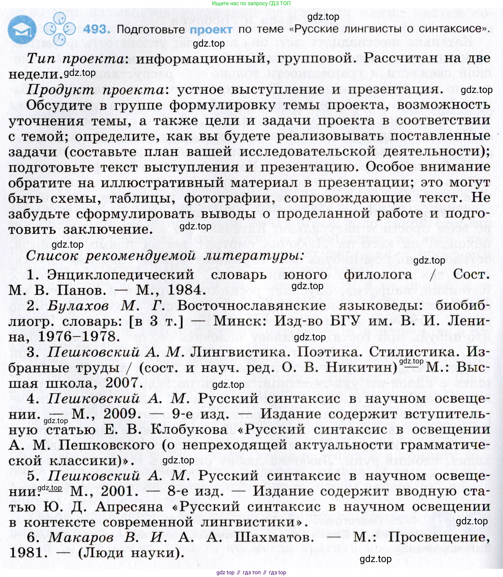 Русский язык, 8 класс Учебник, авторы: Бархударов Степан Григорьевич, Крючков Сергей Ефимович, Максимов Леонард Юрьевич, Чешко Лев Антонович, Николина Наталия Анатольевна, Мишина Клара Ивановна, Текучева Ирина Викторовна, Курцева Зоя Ивановна, Комиссарова Людмила Юрьевна, издательство Просвещение, Москва, 2023, зелёного цвета, страница 248, номер 493, Условие 2019-2022