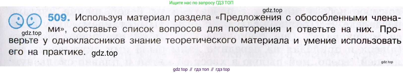 Русский язык, 8 класс Учебник, авторы: Бархударов Степан Григорьевич, Крючков Сергей Ефимович, Максимов Леонард Юрьевич, Чешко Лев Антонович, Николина Наталия Анатольевна, Мишина Клара Ивановна, Текучева Ирина Викторовна, Курцева Зоя Ивановна, Комиссарова Людмила Юрьевна, издательство Просвещение, Москва, 2023, зелёного цвета, страница 256, номер 509, Условие 2019-2022