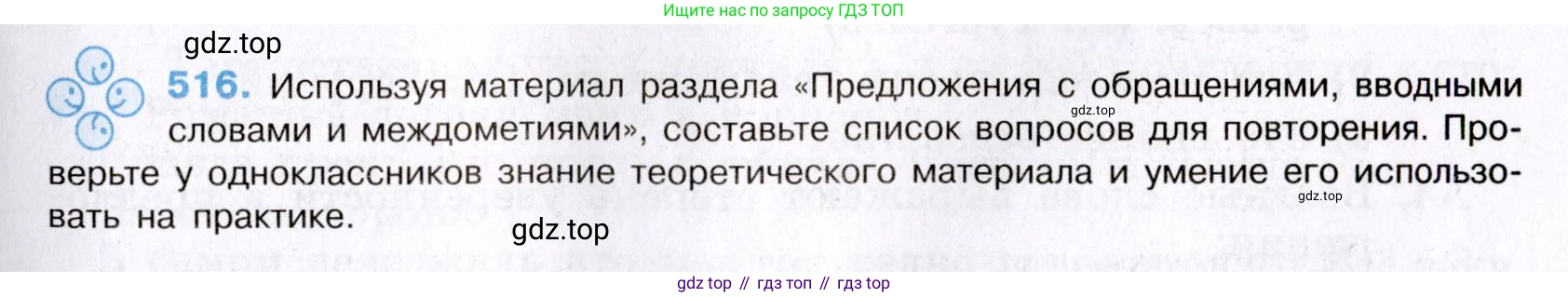 Русский язык, 8 класс Учебник, авторы: Бархударов Степан Григорьевич, Крючков Сергей Ефимович, Максимов Леонард Юрьевич, Чешко Лев Антонович, Николина Наталия Анатольевна, Мишина Клара Ивановна, Текучева Ирина Викторовна, Курцева Зоя Ивановна, Комиссарова Людмила Юрьевна, издательство Просвещение, Москва, 2023, зелёного цвета, страница 260, номер 516, Условие 2019-2022