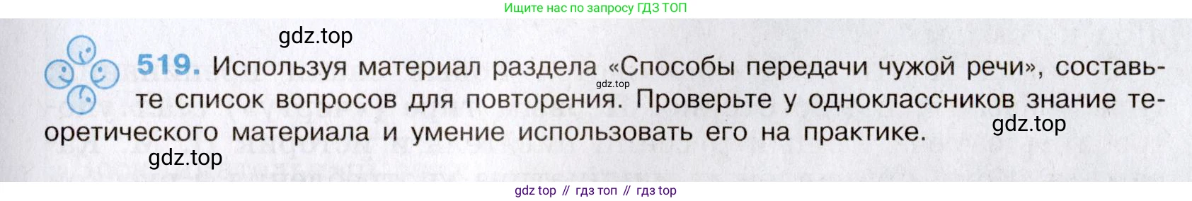 Русский язык, 8 класс Учебник, авторы: Бархударов Степан Григорьевич, Крючков Сергей Ефимович, Максимов Леонард Юрьевич, Чешко Лев Антонович, Николина Наталия Анатольевна, Мишина Клара Ивановна, Текучева Ирина Викторовна, Курцева Зоя Ивановна, Комиссарова Людмила Юрьевна, издательство Просвещение, Москва, 2023, зелёного цвета, страница 262, номер 519, Условие 2019-2022