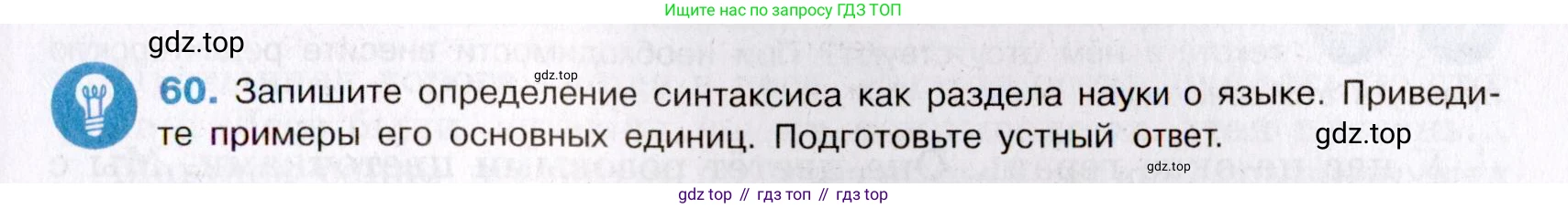 Русский язык, 8 класс Учебник, авторы: Бархударов Степан Григорьевич, Крючков Сергей Ефимович, Максимов Леонард Юрьевич, Чешко Лев Антонович, Николина Наталия Анатольевна, Мишина Клара Ивановна, Текучева Ирина Викторовна, Курцева Зоя Ивановна, Комиссарова Людмила Юрьевна, издательство Просвещение, Москва, 2023, зелёного цвета, страница 29, номер 60, Условие 2019-2022
