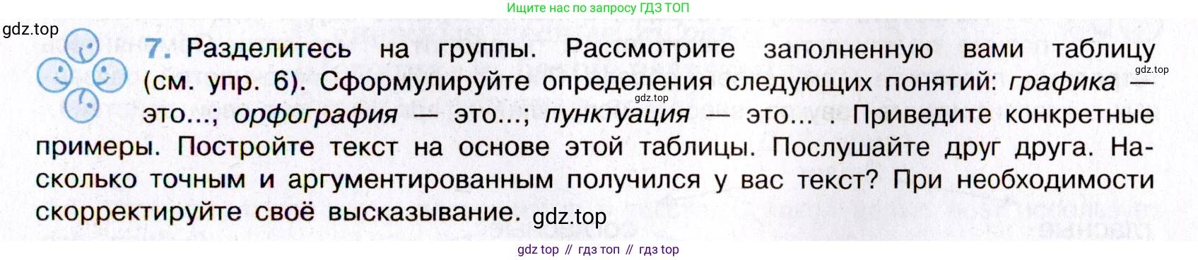Русский язык, 8 класс Учебник, авторы: Бархударов Степан Григорьевич, Крючков Сергей Ефимович, Максимов Леонард Юрьевич, Чешко Лев Антонович, Николина Наталия Анатольевна, Мишина Клара Ивановна, Текучева Ирина Викторовна, Курцева Зоя Ивановна, Комиссарова Людмила Юрьевна, издательство Просвещение, Москва, 2023, зелёного цвета, страница 10, номер 7, Условие 2019-2022