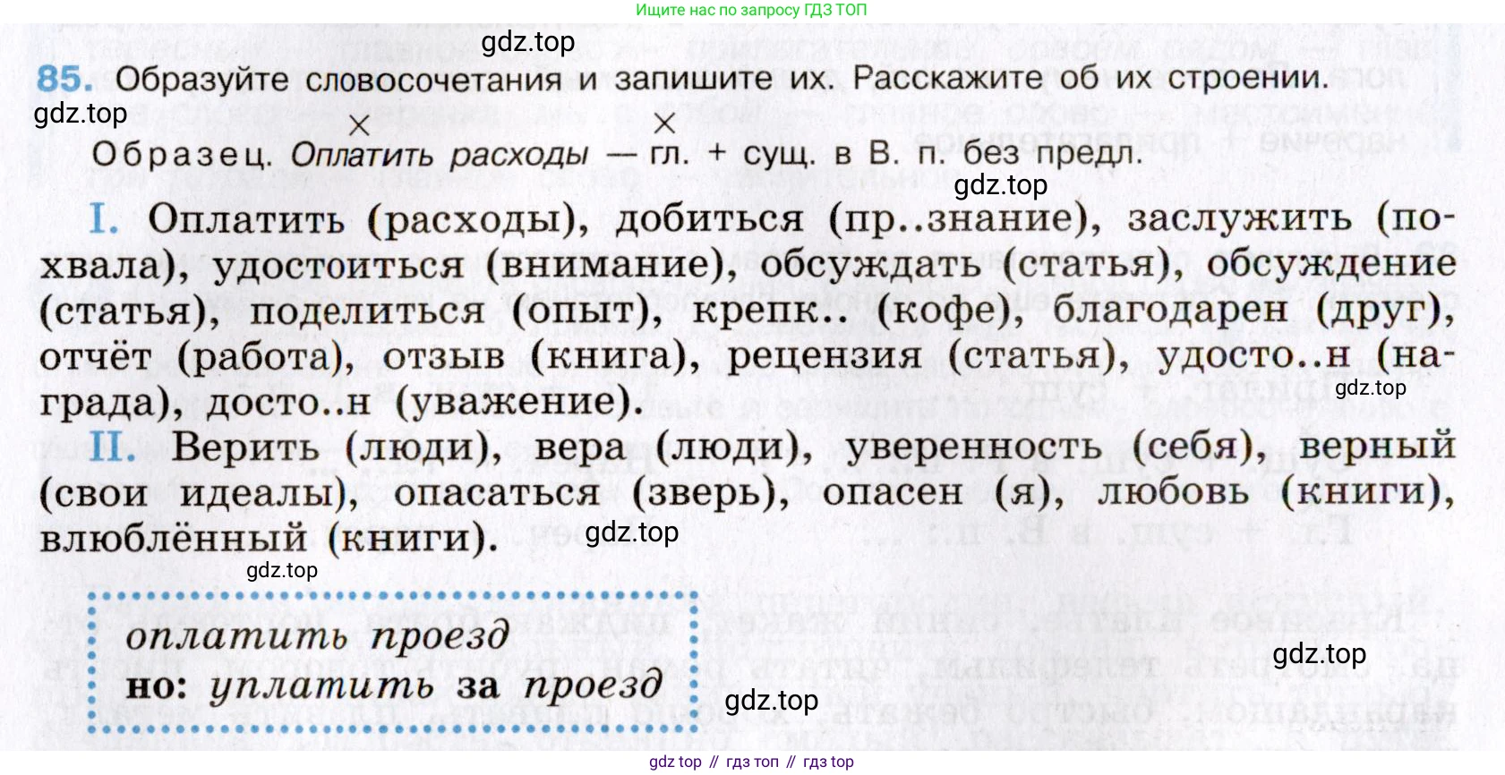 Русский язык, 8 класс Учебник, авторы: Бархударов Степан Григорьевич, Крючков Сергей Ефимович, Максимов Леонард Юрьевич, Чешко Лев Антонович, Николина Наталия Анатольевна, Мишина Клара Ивановна, Текучева Ирина Викторовна, Курцева Зоя Ивановна, Комиссарова Людмила Юрьевна, издательство Просвещение, Москва, 2023, зелёного цвета, страница 44, номер 85, Условие 2019-2022