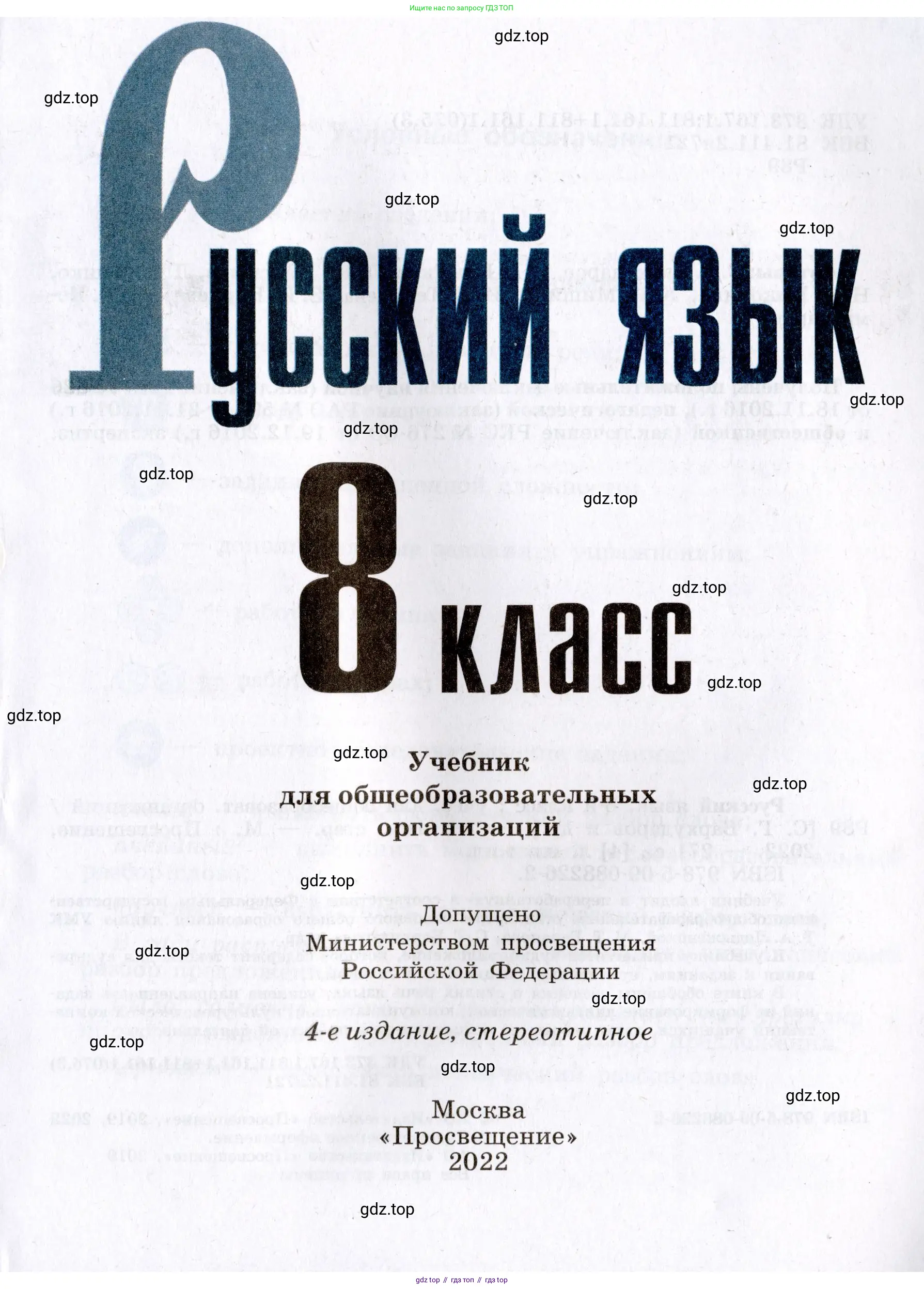 Русский язык, 8 класс Учебник, авторы: Бархударов Степан Григорьевич, Крючков Сергей Ефимович, Максимов Леонард Юрьевич, Чешко Лев Антонович, Николина Наталия Анатольевна, Мишина Клара Ивановна, Текучева Ирина Викторовна, Курцева Зоя Ивановна, Комиссарова Людмила Юрьевна, издательство Просвещение, Москва, 2023, зелёного цвета, страница 1