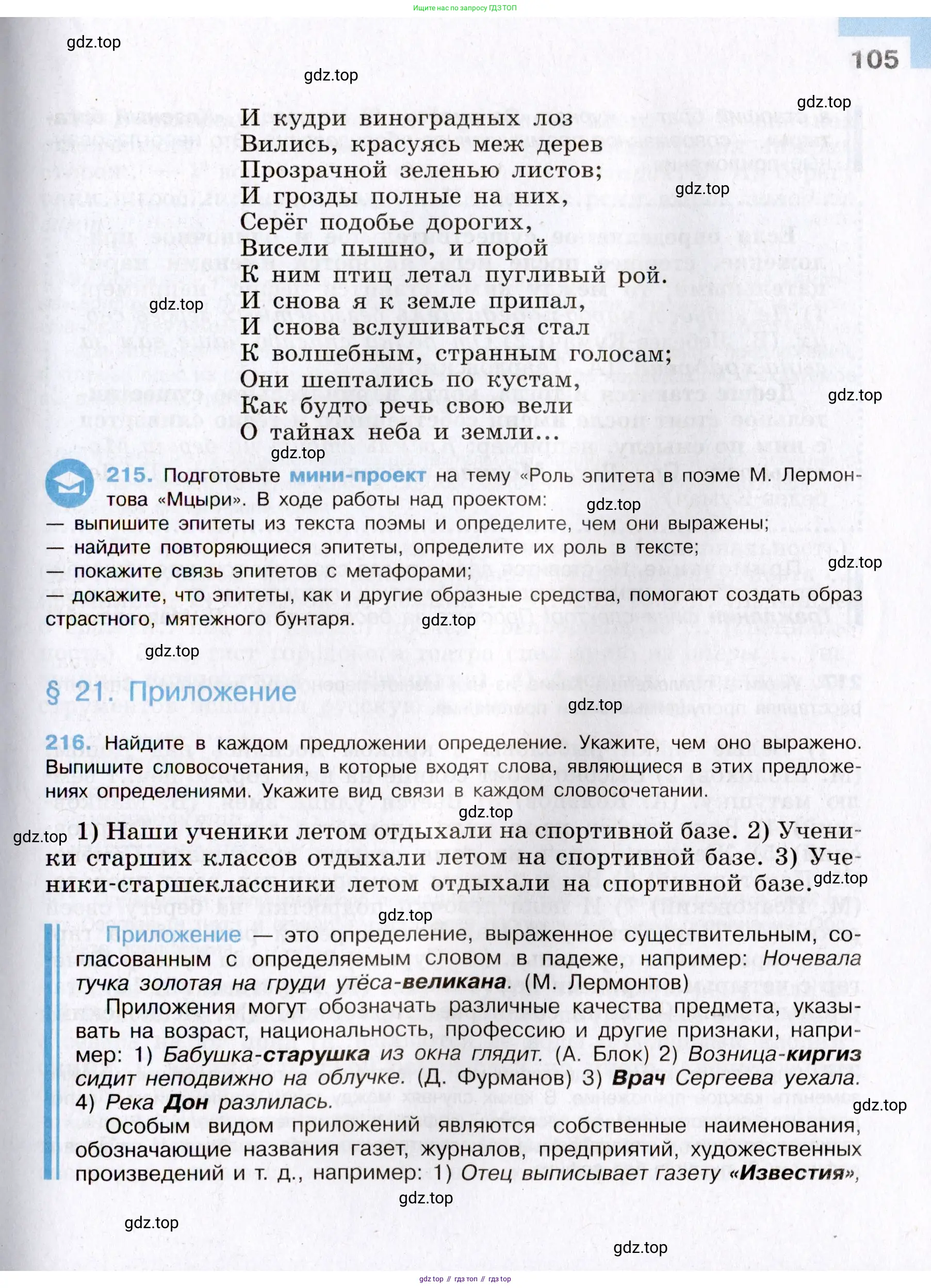 Русский язык, 8 класс Учебник, авторы: Бархударов Степан Григорьевич, Крючков Сергей Ефимович, Максимов Леонард Юрьевич, Чешко Лев Антонович, Николина Наталия Анатольевна, Мишина Клара Ивановна, Текучева Ирина Викторовна, Курцева Зоя Ивановна, Комиссарова Людмила Юрьевна, издательство Просвещение, Москва, 2023, зелёного цвета, страница 105