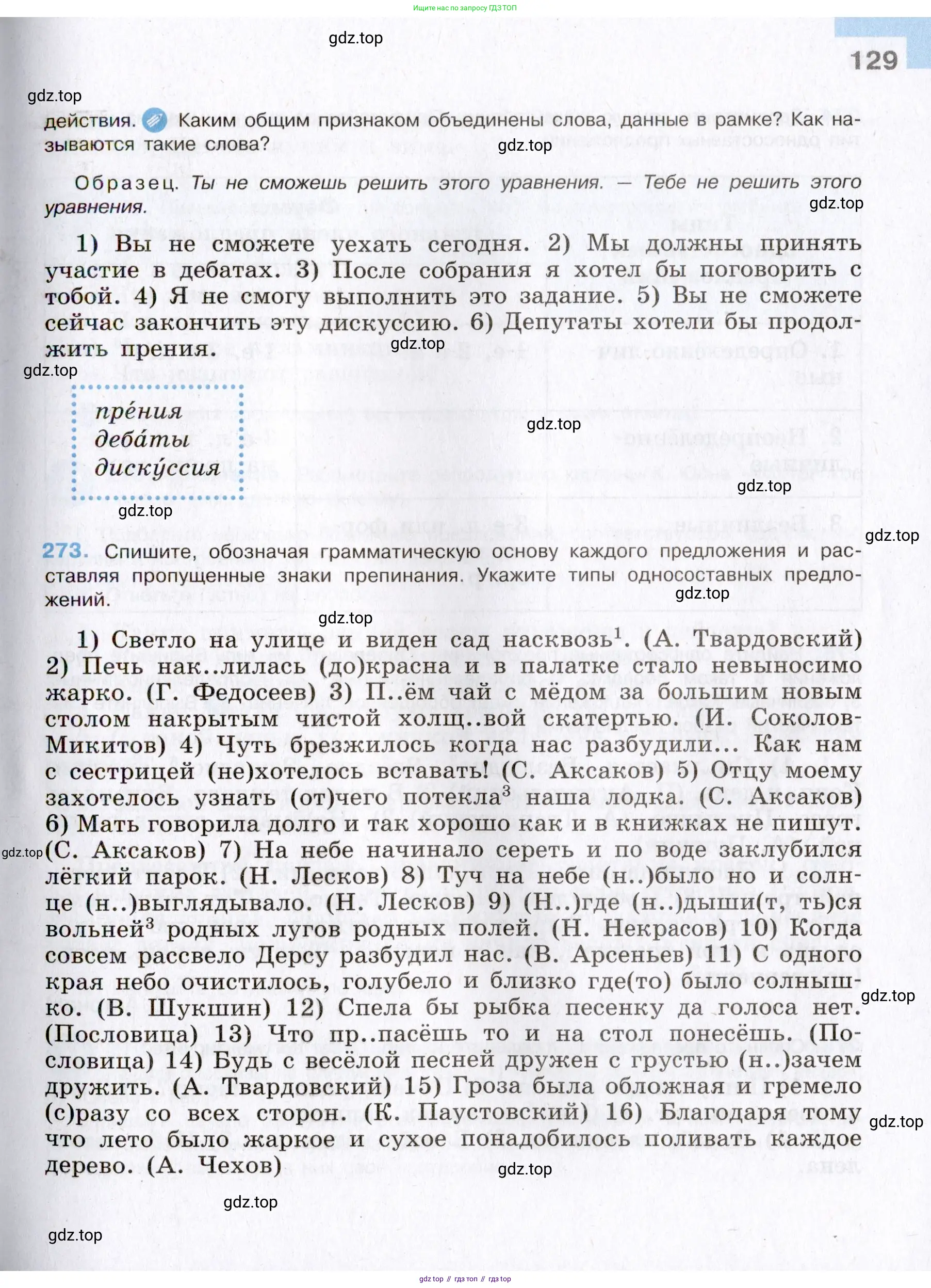 Русский язык, 8 класс Учебник, авторы: Бархударов Степан Григорьевич, Крючков Сергей Ефимович, Максимов Леонард Юрьевич, Чешко Лев Антонович, Николина Наталия Анатольевна, Мишина Клара Ивановна, Текучева Ирина Викторовна, Курцева Зоя Ивановна, Комиссарова Людмила Юрьевна, издательство Просвещение, Москва, 2023, зелёного цвета, страница 129