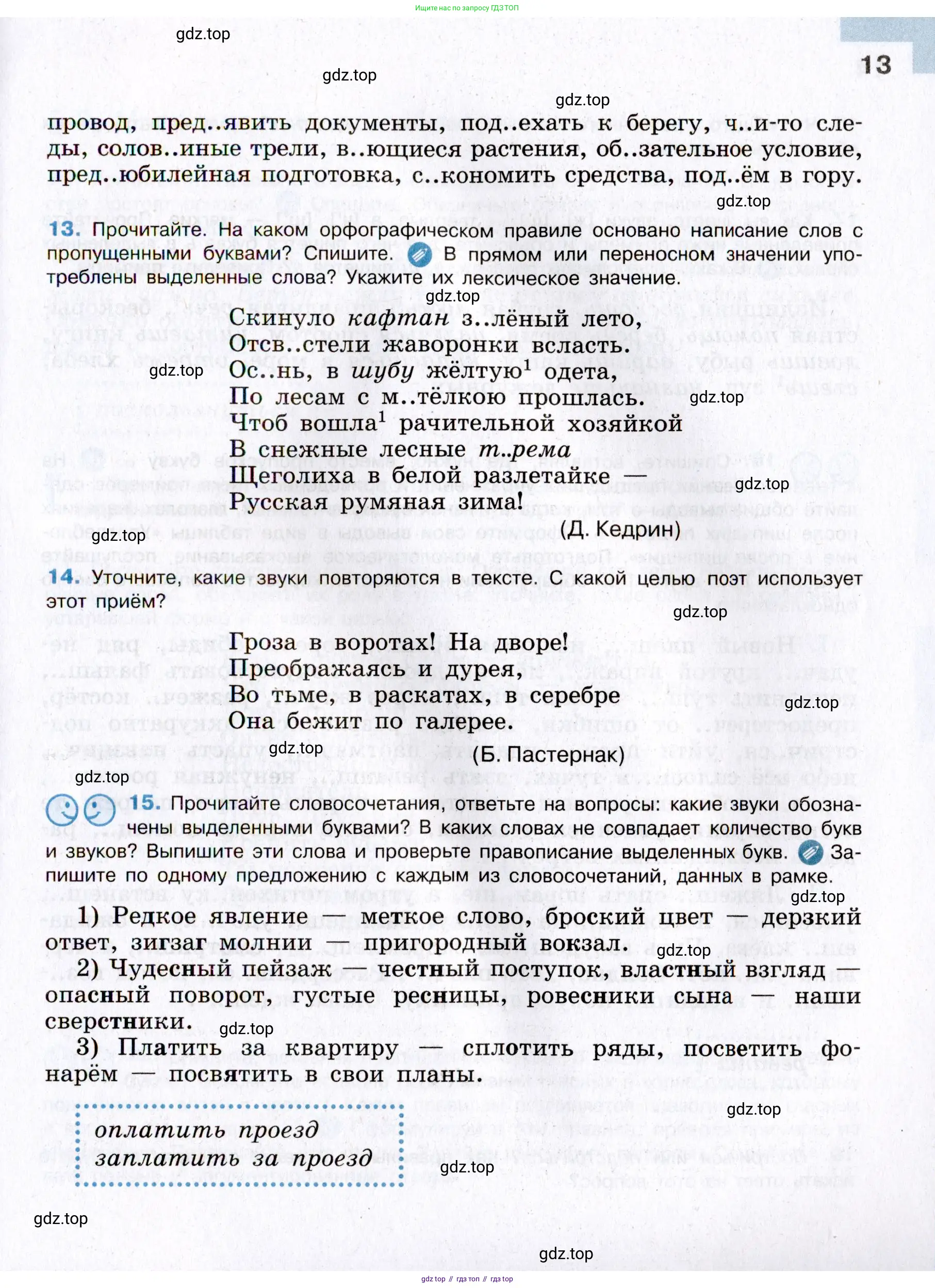 Русский язык, 8 класс Учебник, авторы: Бархударов Степан Григорьевич, Крючков Сергей Ефимович, Максимов Леонард Юрьевич, Чешко Лев Антонович, Николина Наталия Анатольевна, Мишина Клара Ивановна, Текучева Ирина Викторовна, Курцева Зоя Ивановна, Комиссарова Людмила Юрьевна, издательство Просвещение, Москва, 2023, зелёного цвета, страница 13