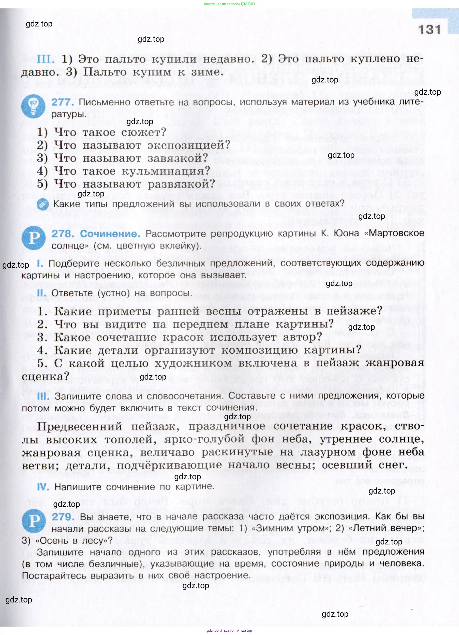 Русский язык, 8 класс Учебник, авторы: Бархударов Степан Григорьевич, Крючков Сергей Ефимович, Максимов Леонард Юрьевич, Чешко Лев Антонович, Николина Наталия Анатольевна, Мишина Клара Ивановна, Текучева Ирина Викторовна, Курцева Зоя Ивановна, Комиссарова Людмила Юрьевна, издательство Просвещение, Москва, 2023, зелёного цвета, страница 131