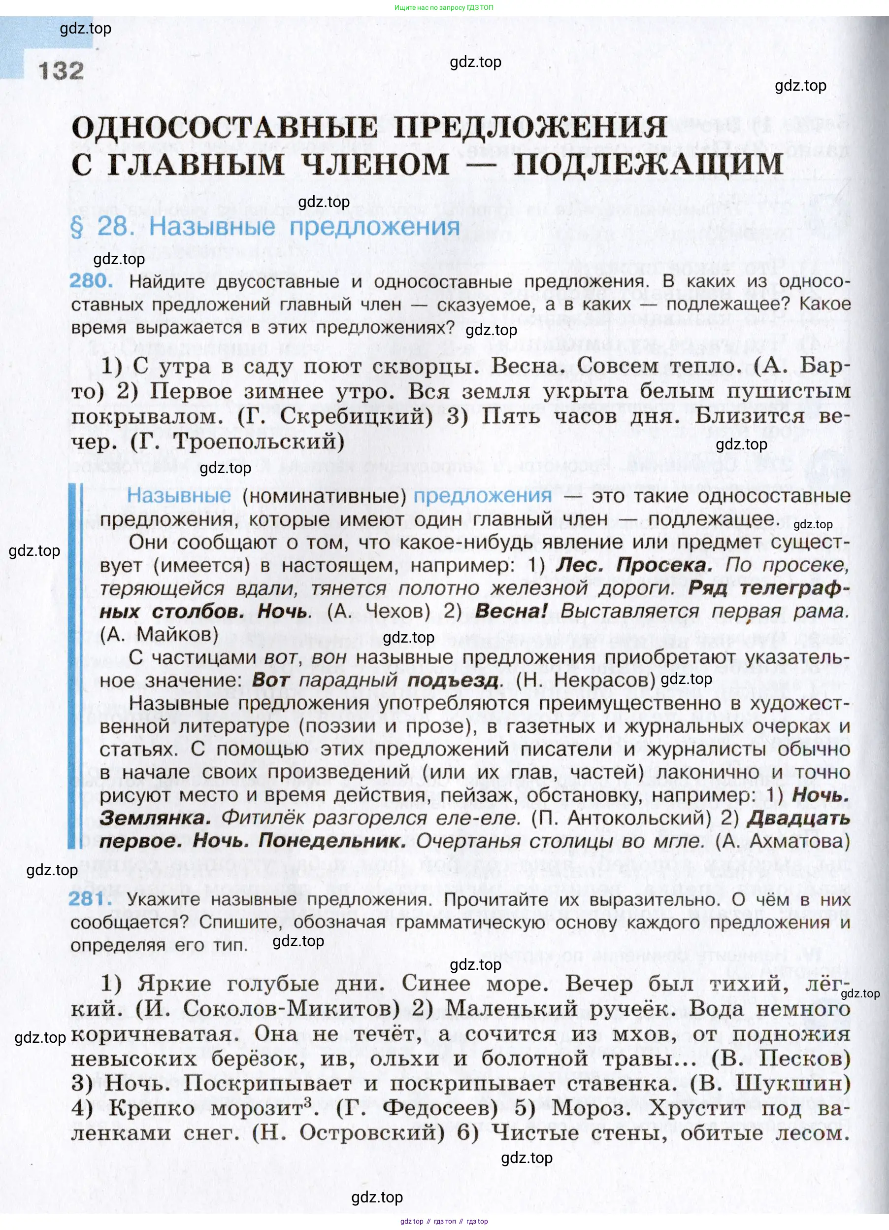 Русский язык, 8 класс Учебник, авторы: Бархударов Степан Григорьевич, Крючков Сергей Ефимович, Максимов Леонард Юрьевич, Чешко Лев Антонович, Николина Наталия Анатольевна, Мишина Клара Ивановна, Текучева Ирина Викторовна, Курцева Зоя Ивановна, Комиссарова Людмила Юрьевна, издательство Просвещение, Москва, 2023, зелёного цвета, страница 132