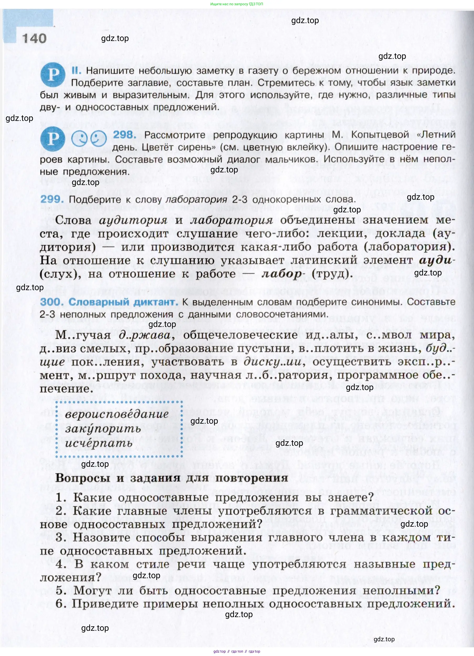 Русский язык, 8 класс Учебник, авторы: Бархударов Степан Григорьевич, Крючков Сергей Ефимович, Максимов Леонард Юрьевич, Чешко Лев Антонович, Николина Наталия Анатольевна, Мишина Клара Ивановна, Текучева Ирина Викторовна, Курцева Зоя Ивановна, Комиссарова Людмила Юрьевна, издательство Просвещение, Москва, 2023, зелёного цвета, страница 140