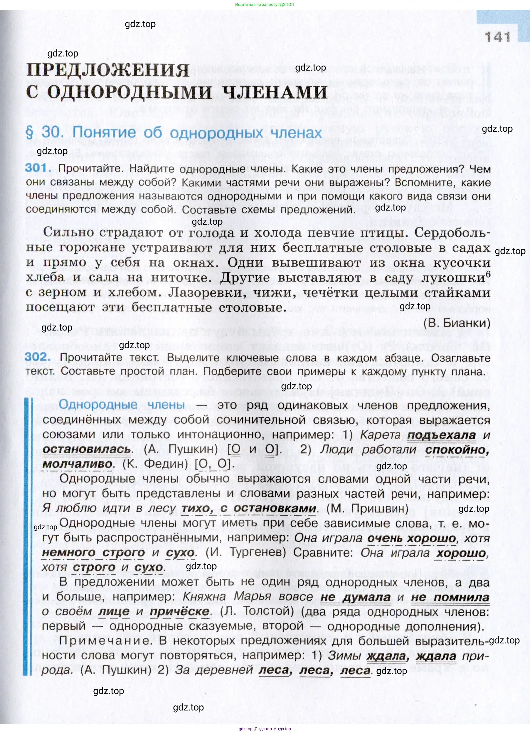 Русский язык, 8 класс Учебник, авторы: Бархударов Степан Григорьевич, Крючков Сергей Ефимович, Максимов Леонард Юрьевич, Чешко Лев Антонович, Николина Наталия Анатольевна, Мишина Клара Ивановна, Текучева Ирина Викторовна, Курцева Зоя Ивановна, Комиссарова Людмила Юрьевна, издательство Просвещение, Москва, 2023, зелёного цвета, страница 141