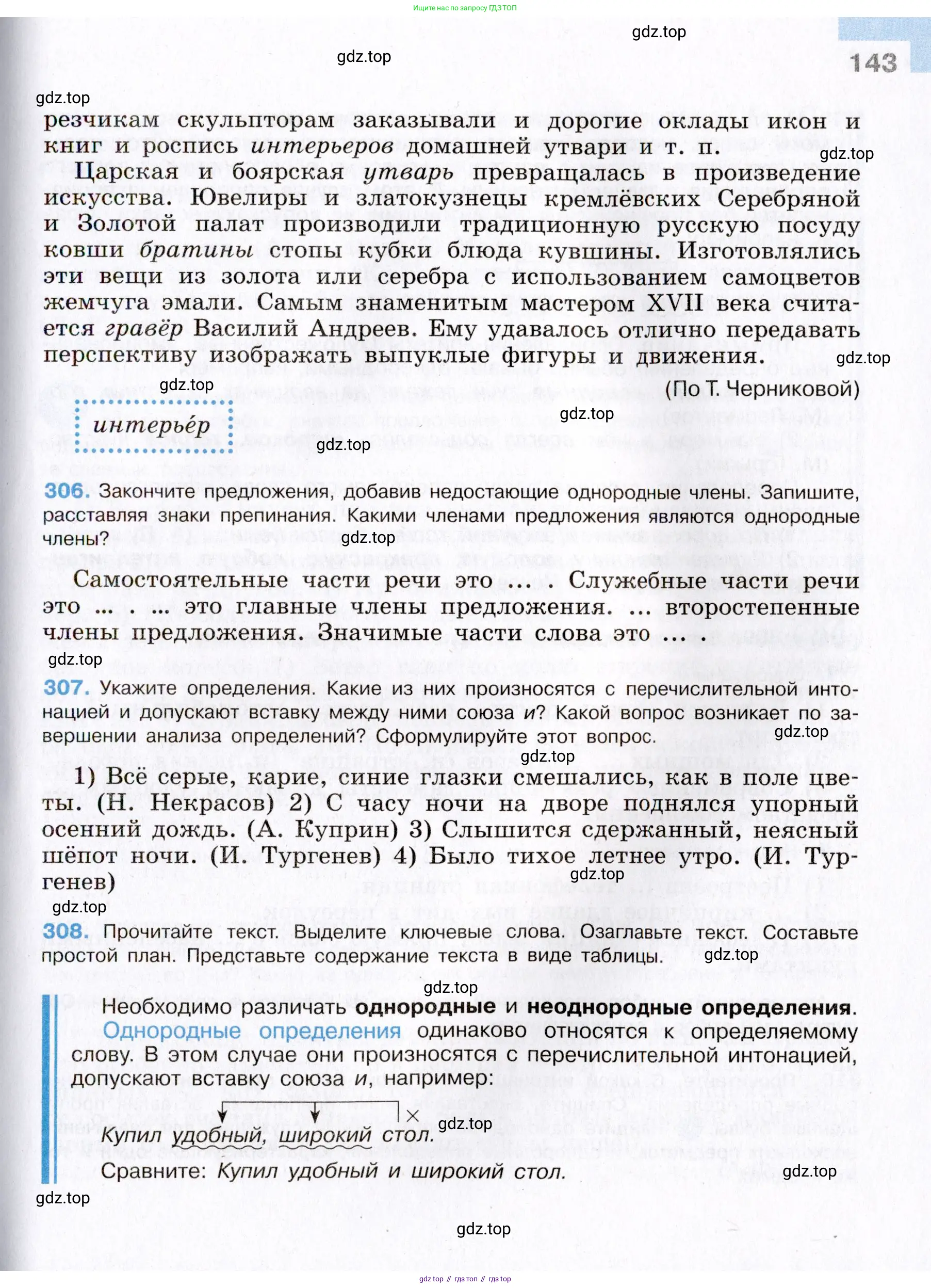 Русский язык, 8 класс Учебник, авторы: Бархударов Степан Григорьевич, Крючков Сергей Ефимович, Максимов Леонард Юрьевич, Чешко Лев Антонович, Николина Наталия Анатольевна, Мишина Клара Ивановна, Текучева Ирина Викторовна, Курцева Зоя Ивановна, Комиссарова Людмила Юрьевна, издательство Просвещение, Москва, 2023, зелёного цвета, страница 143