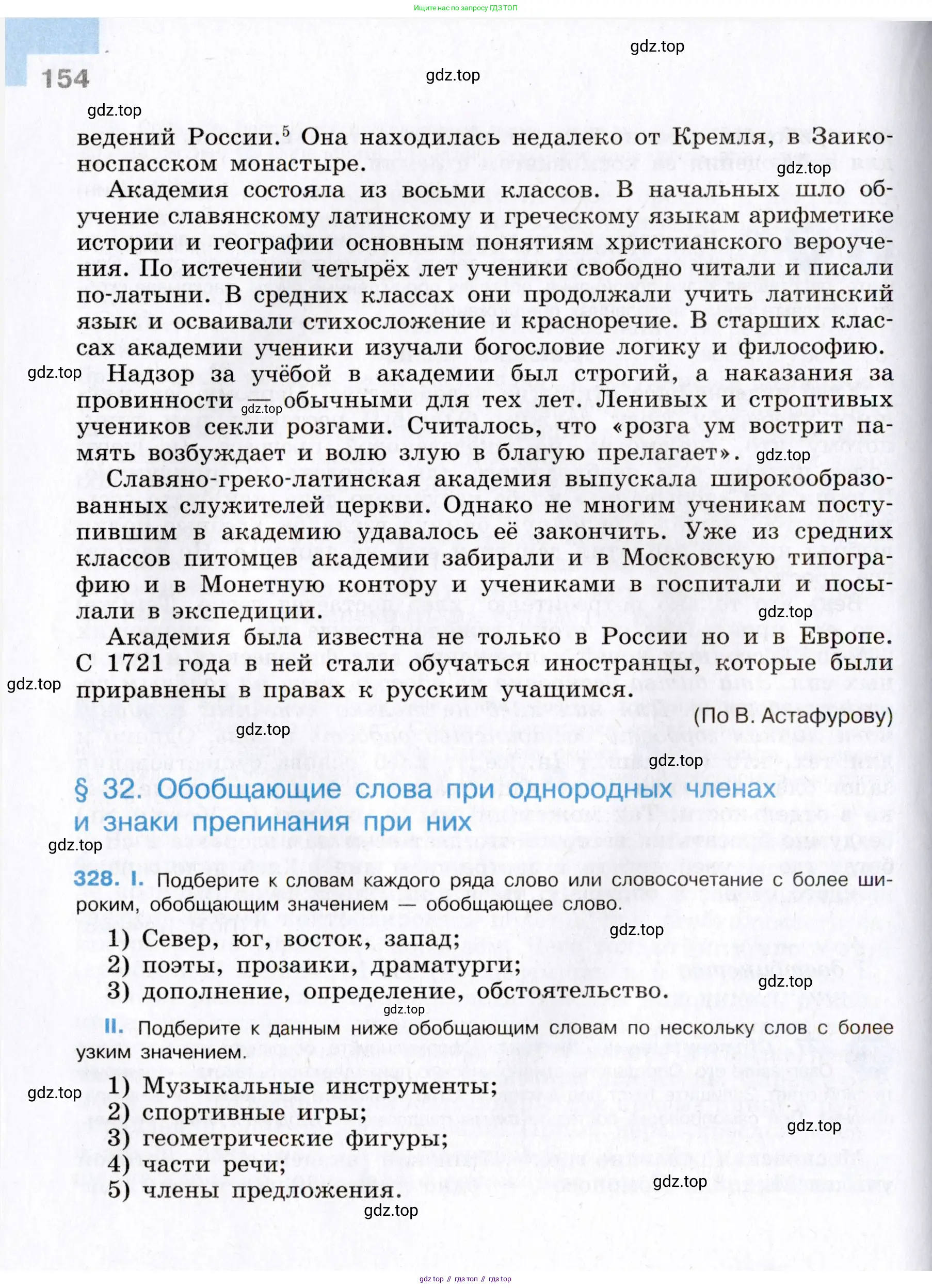 Русский язык, 8 класс Учебник, авторы: Бархударов Степан Григорьевич, Крючков Сергей Ефимович, Максимов Леонард Юрьевич, Чешко Лев Антонович, Николина Наталия Анатольевна, Мишина Клара Ивановна, Текучева Ирина Викторовна, Курцева Зоя Ивановна, Комиссарова Людмила Юрьевна, издательство Просвещение, Москва, 2023, зелёного цвета, страница 154