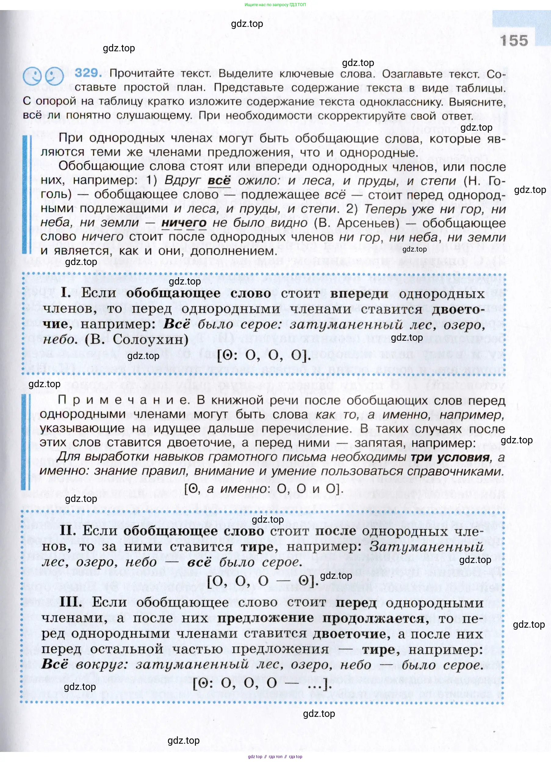 Русский язык, 8 класс Учебник, авторы: Бархударов Степан Григорьевич, Крючков Сергей Ефимович, Максимов Леонард Юрьевич, Чешко Лев Антонович, Николина Наталия Анатольевна, Мишина Клара Ивановна, Текучева Ирина Викторовна, Курцева Зоя Ивановна, Комиссарова Людмила Юрьевна, издательство Просвещение, Москва, 2023, зелёного цвета, страница 155