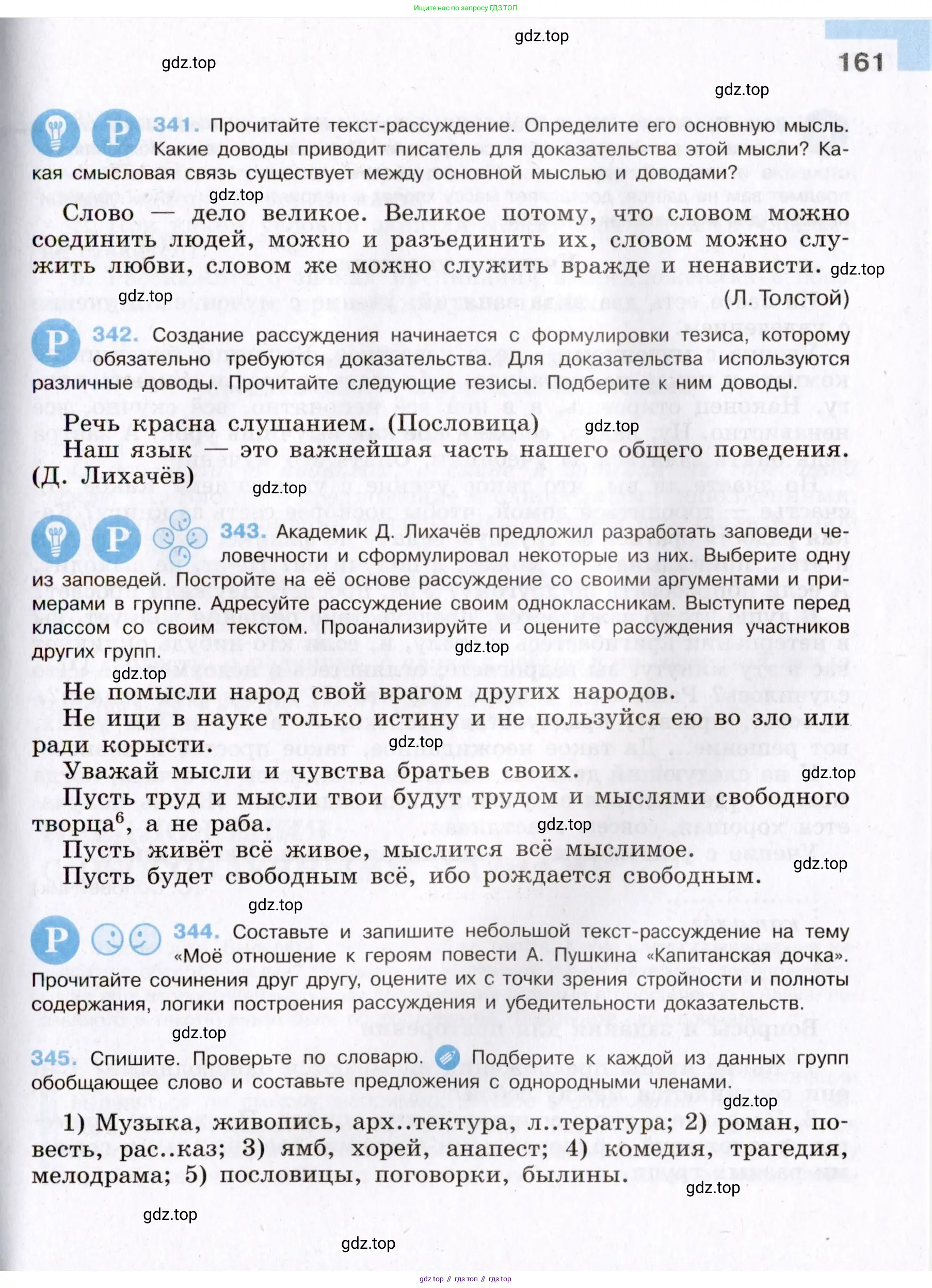 Русский язык, 8 класс Учебник, авторы: Бархударов Степан Григорьевич, Крючков Сергей Ефимович, Максимов Леонард Юрьевич, Чешко Лев Антонович, Николина Наталия Анатольевна, Мишина Клара Ивановна, Текучева Ирина Викторовна, Курцева Зоя Ивановна, Комиссарова Людмила Юрьевна, издательство Просвещение, Москва, 2023, зелёного цвета, страница 161