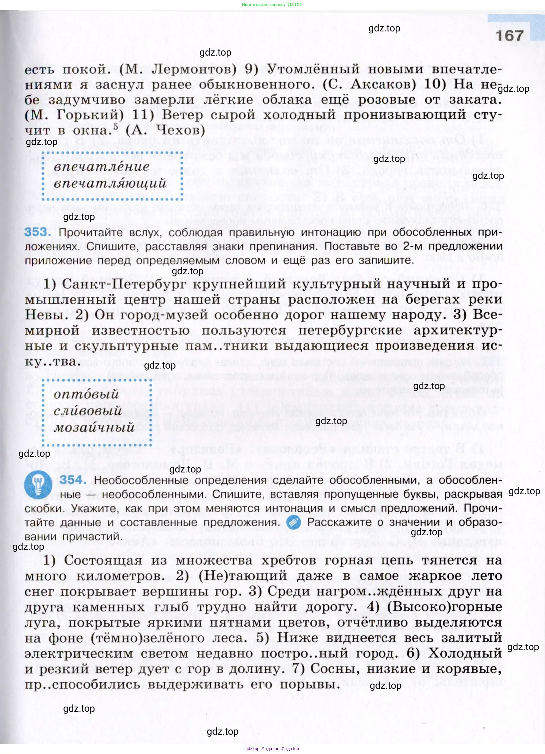 Русский язык, 8 класс Учебник, авторы: Бархударов Степан Григорьевич, Крючков Сергей Ефимович, Максимов Леонард Юрьевич, Чешко Лев Антонович, Николина Наталия Анатольевна, Мишина Клара Ивановна, Текучева Ирина Викторовна, Курцева Зоя Ивановна, Комиссарова Людмила Юрьевна, издательство Просвещение, Москва, 2023, зелёного цвета, страница 167