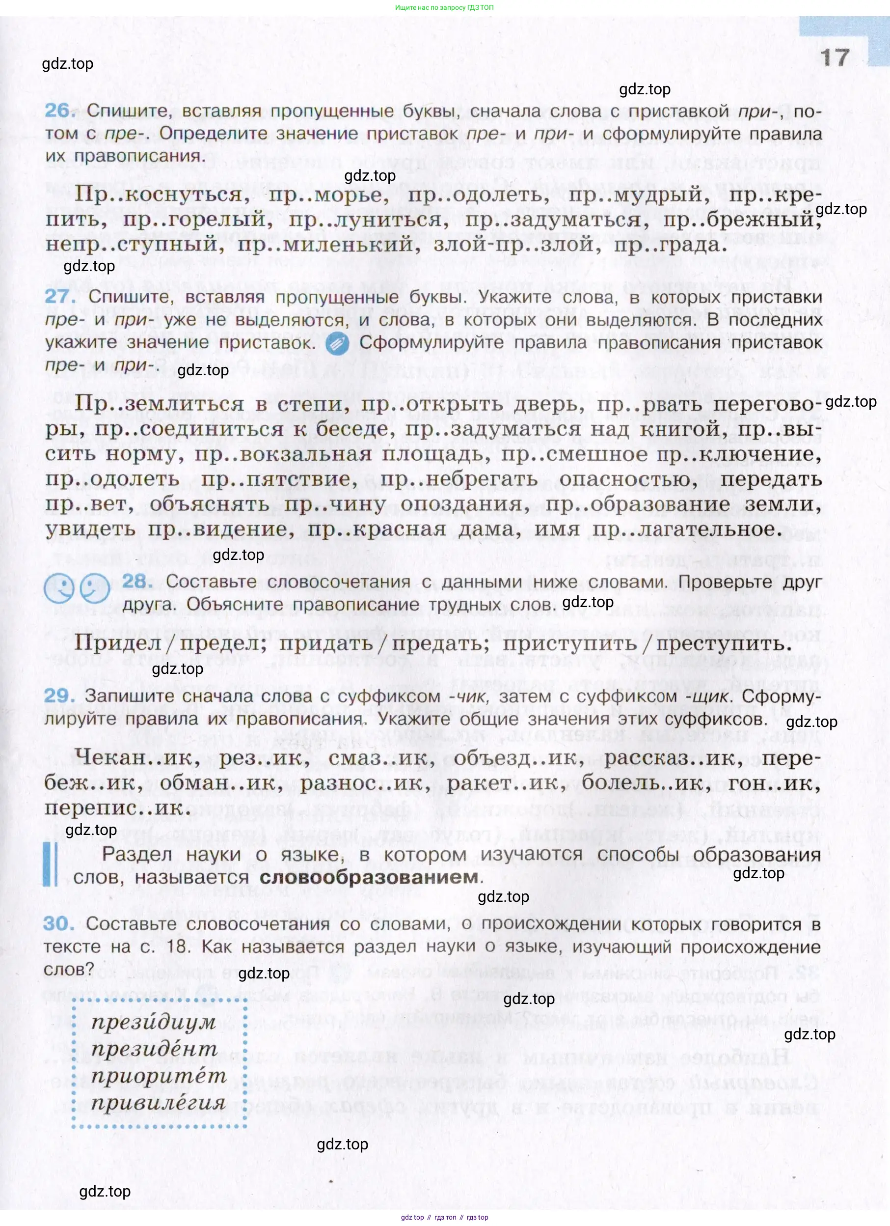 Русский язык, 8 класс Учебник, авторы: Бархударов Степан Григорьевич, Крючков Сергей Ефимович, Максимов Леонард Юрьевич, Чешко Лев Антонович, Николина Наталия Анатольевна, Мишина Клара Ивановна, Текучева Ирина Викторовна, Курцева Зоя Ивановна, Комиссарова Людмила Юрьевна, издательство Просвещение, Москва, 2023, зелёного цвета, страница 17