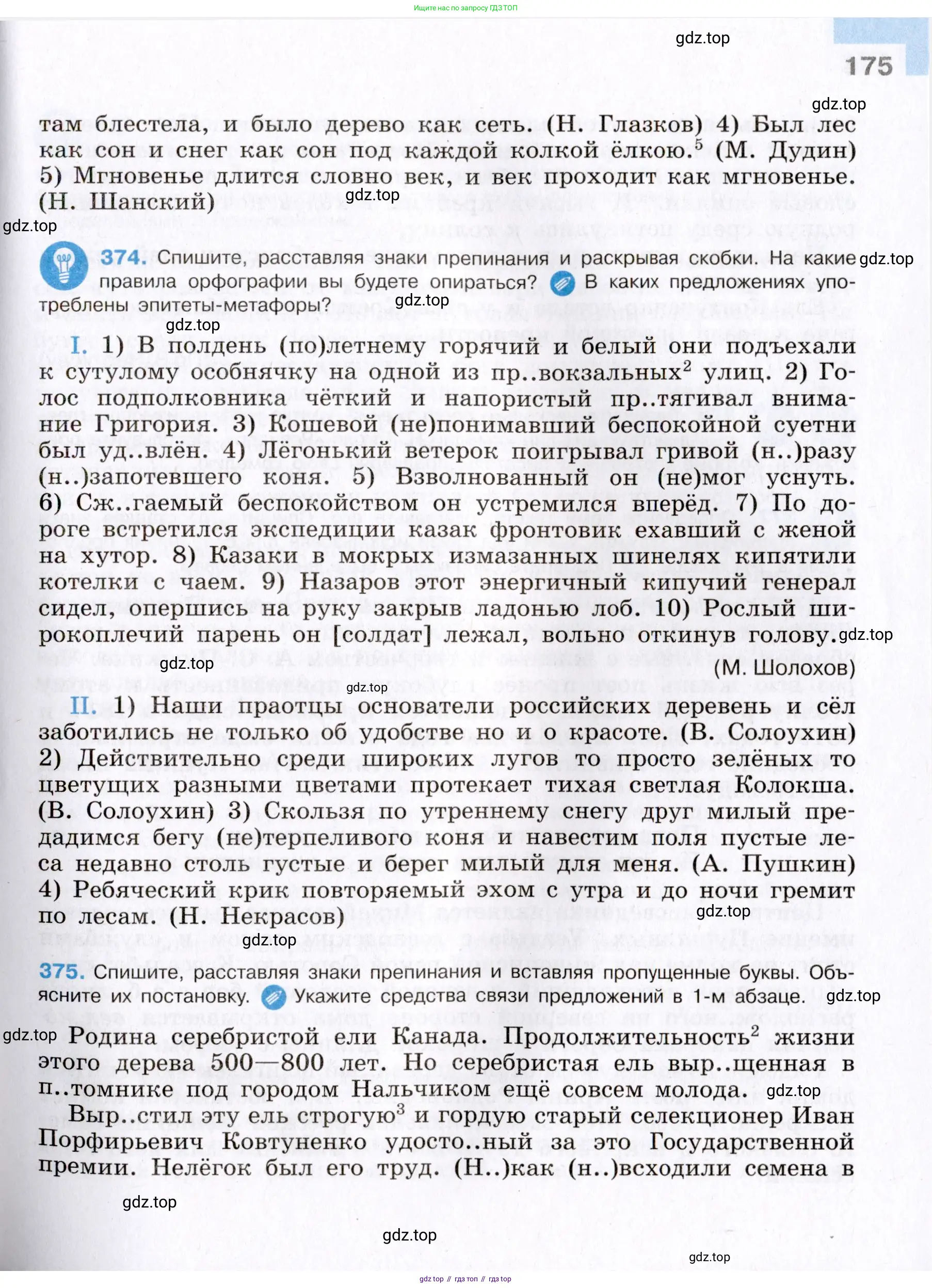 Русский язык, 8 класс Учебник, авторы: Бархударов Степан Григорьевич, Крючков Сергей Ефимович, Максимов Леонард Юрьевич, Чешко Лев Антонович, Николина Наталия Анатольевна, Мишина Клара Ивановна, Текучева Ирина Викторовна, Курцева Зоя Ивановна, Комиссарова Людмила Юрьевна, издательство Просвещение, Москва, 2023, зелёного цвета, страница 175