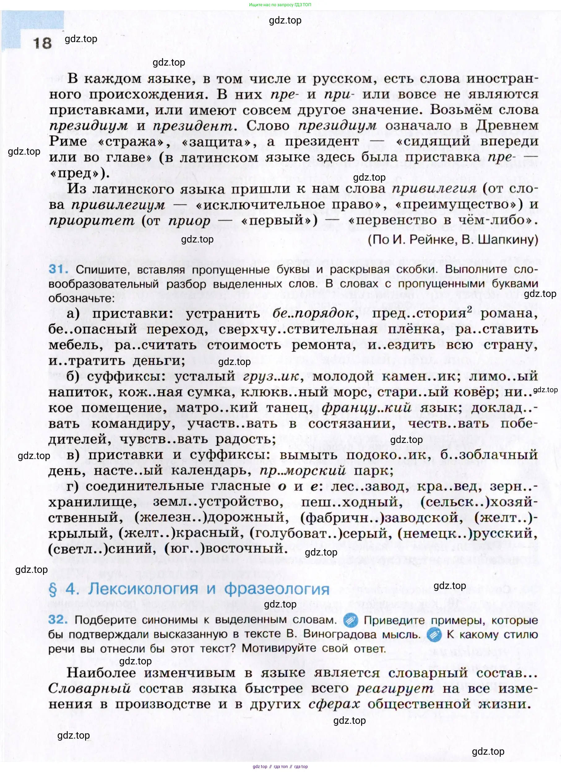 Русский язык, 8 класс Учебник, авторы: Бархударов Степан Григорьевич, Крючков Сергей Ефимович, Максимов Леонард Юрьевич, Чешко Лев Антонович, Николина Наталия Анатольевна, Мишина Клара Ивановна, Текучева Ирина Викторовна, Курцева Зоя Ивановна, Комиссарова Людмила Юрьевна, издательство Просвещение, Москва, 2023, зелёного цвета, страница 18