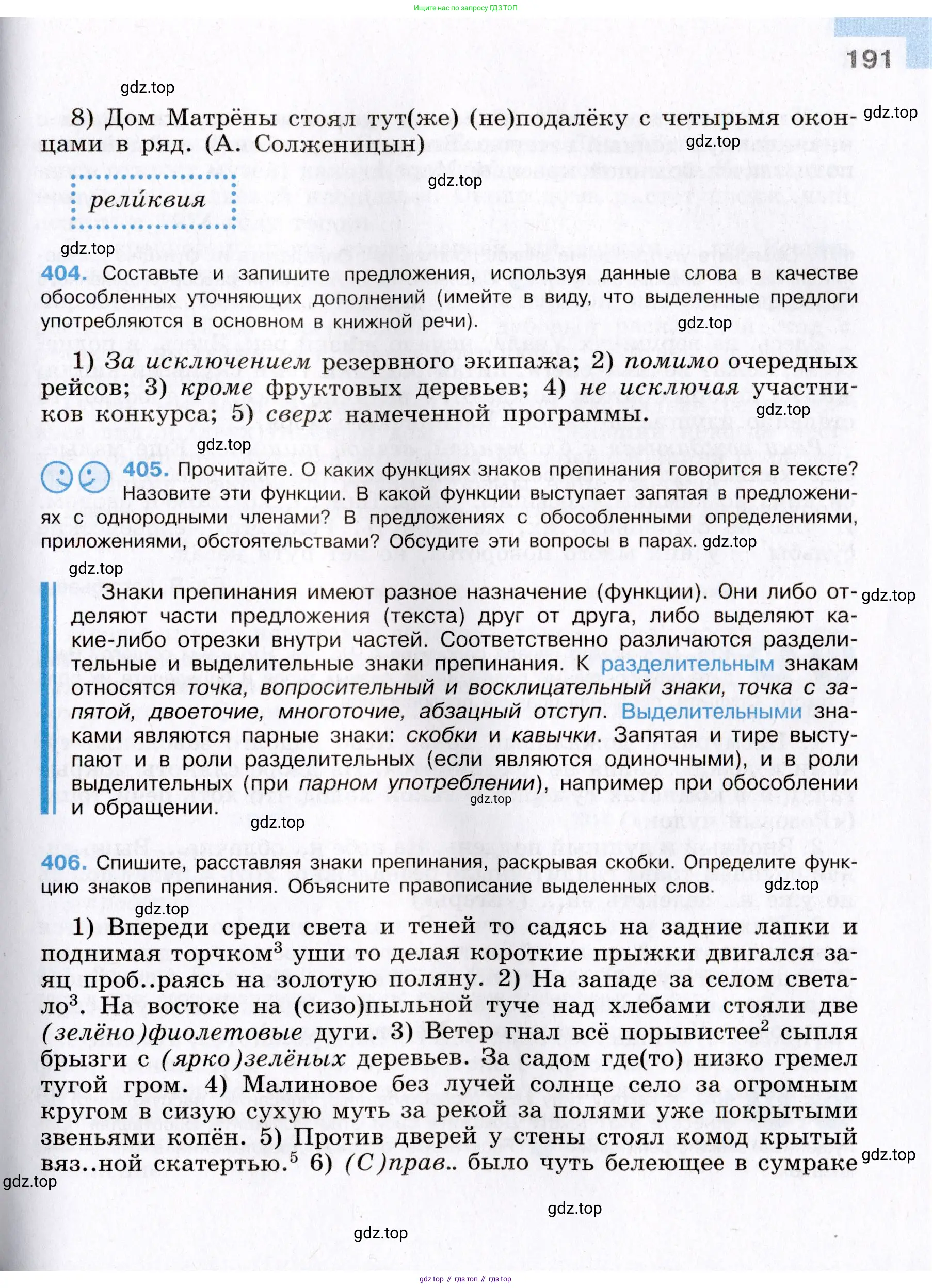 Русский язык, 8 класс Учебник, авторы: Бархударов Степан Григорьевич, Крючков Сергей Ефимович, Максимов Леонард Юрьевич, Чешко Лев Антонович, Николина Наталия Анатольевна, Мишина Клара Ивановна, Текучева Ирина Викторовна, Курцева Зоя Ивановна, Комиссарова Людмила Юрьевна, издательство Просвещение, Москва, 2023, зелёного цвета, страница 191