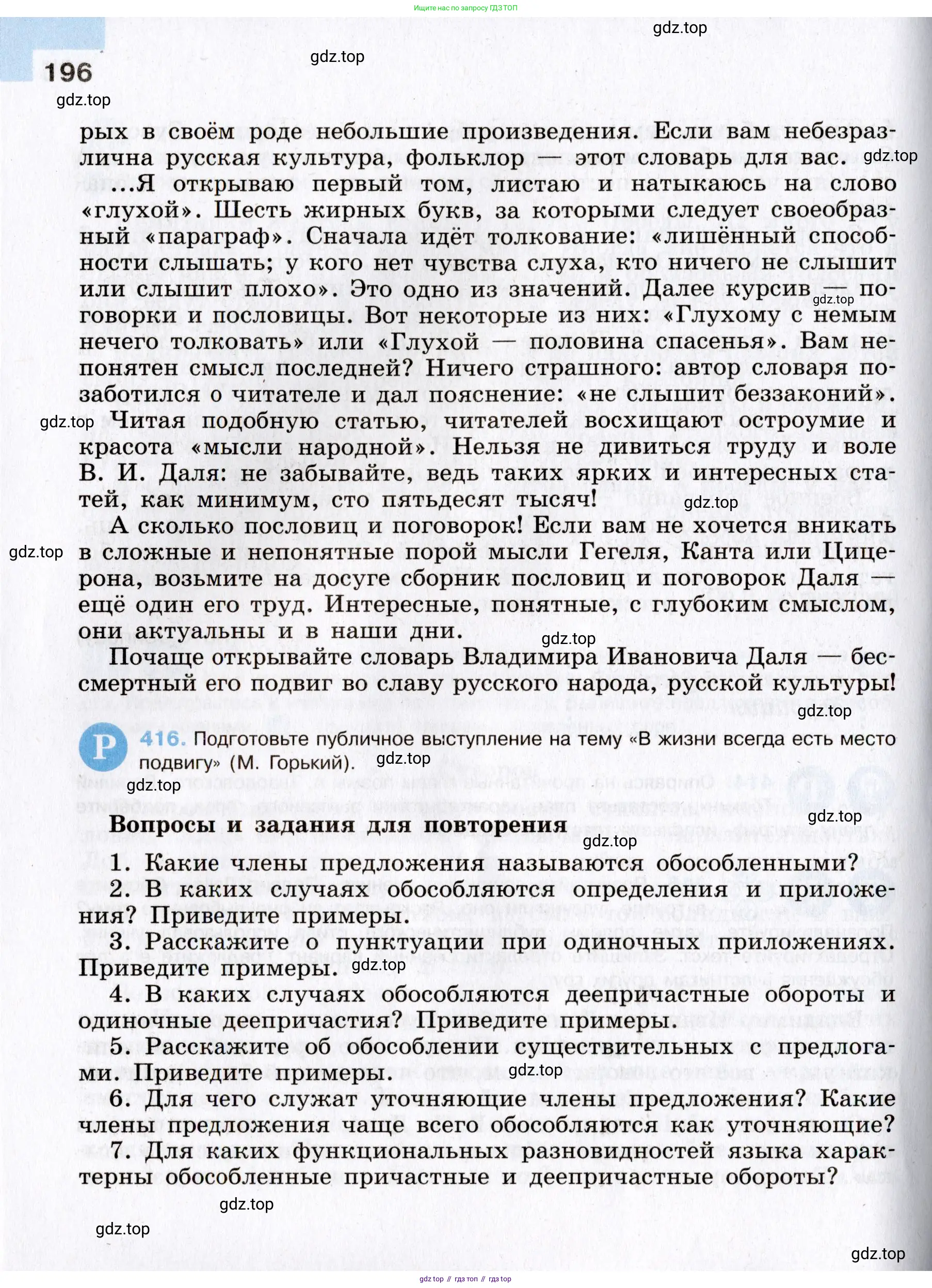 Русский язык, 8 класс Учебник, авторы: Бархударов Степан Григорьевич, Крючков Сергей Ефимович, Максимов Леонард Юрьевич, Чешко Лев Антонович, Николина Наталия Анатольевна, Мишина Клара Ивановна, Текучева Ирина Викторовна, Курцева Зоя Ивановна, Комиссарова Людмила Юрьевна, издательство Просвещение, Москва, 2023, зелёного цвета, страница 196