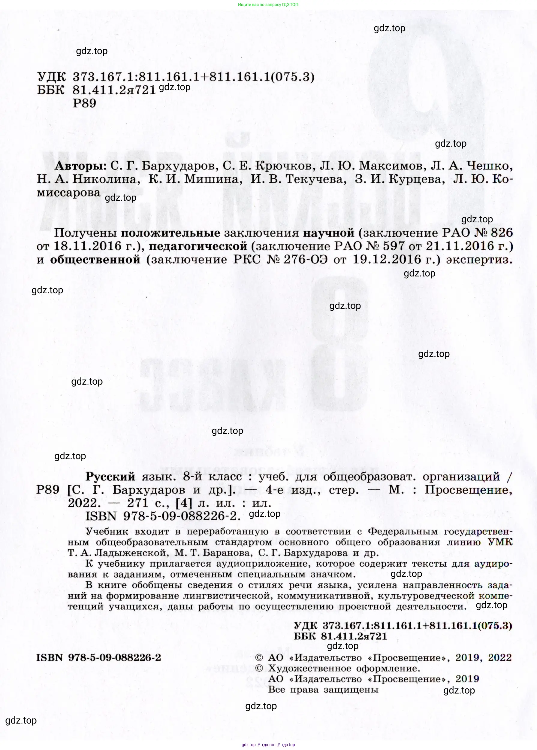 Русский язык, 8 класс Учебник, авторы: Бархударов Степан Григорьевич, Крючков Сергей Ефимович, Максимов Леонард Юрьевич, Чешко Лев Антонович, Николина Наталия Анатольевна, Мишина Клара Ивановна, Текучева Ирина Викторовна, Курцева Зоя Ивановна, Комиссарова Людмила Юрьевна, издательство Просвещение, Москва, 2023, зелёного цвета, страница 2