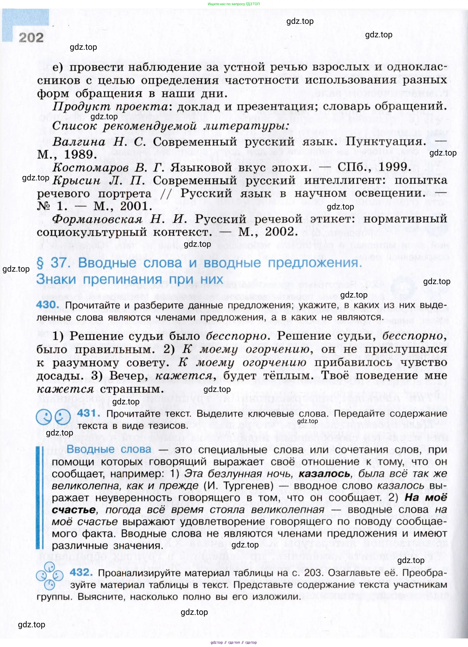 Русский язык, 8 класс Учебник, авторы: Бархударов Степан Григорьевич, Крючков Сергей Ефимович, Максимов Леонард Юрьевич, Чешко Лев Антонович, Николина Наталия Анатольевна, Мишина Клара Ивановна, Текучева Ирина Викторовна, Курцева Зоя Ивановна, Комиссарова Людмила Юрьевна, издательство Просвещение, Москва, 2023, зелёного цвета, страница 202