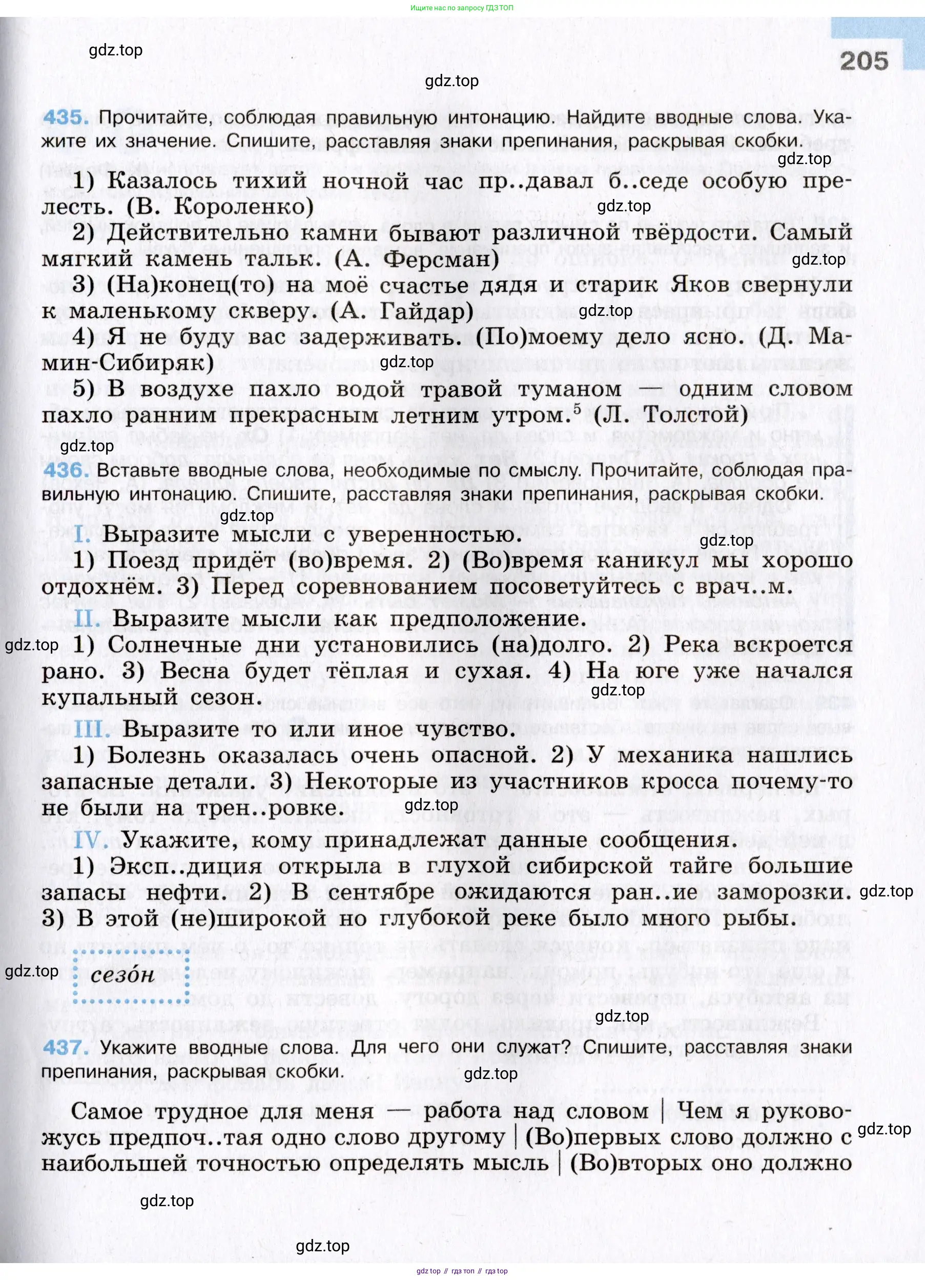 Русский язык, 8 класс Учебник, авторы: Бархударов Степан Григорьевич, Крючков Сергей Ефимович, Максимов Леонард Юрьевич, Чешко Лев Антонович, Николина Наталия Анатольевна, Мишина Клара Ивановна, Текучева Ирина Викторовна, Курцева Зоя Ивановна, Комиссарова Людмила Юрьевна, издательство Просвещение, Москва, 2023, зелёного цвета, страница 205