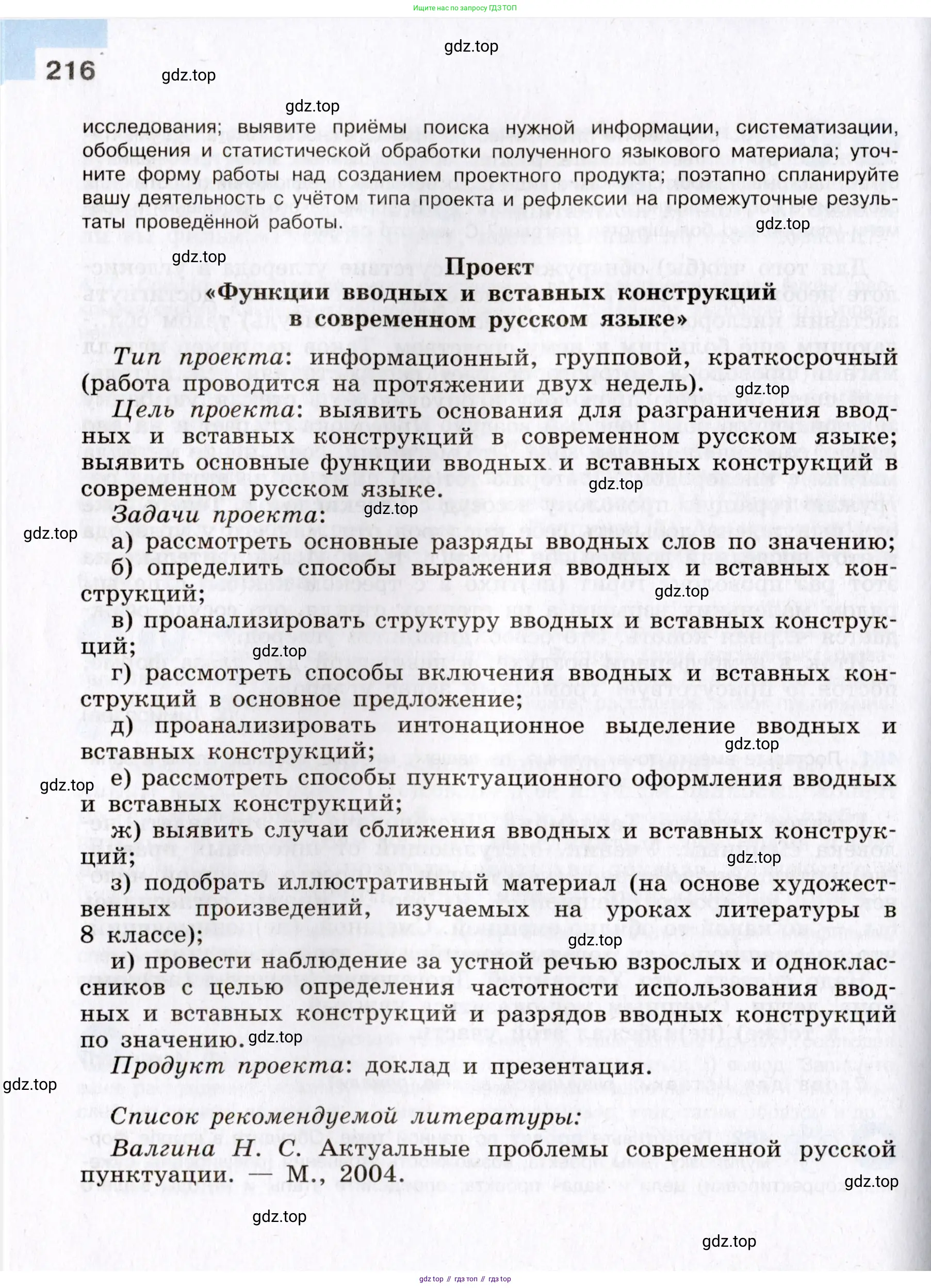 Русский язык, 8 класс Учебник, авторы: Бархударов Степан Григорьевич, Крючков Сергей Ефимович, Максимов Леонард Юрьевич, Чешко Лев Антонович, Николина Наталия Анатольевна, Мишина Клара Ивановна, Текучева Ирина Викторовна, Курцева Зоя Ивановна, Комиссарова Людмила Юрьевна, издательство Просвещение, Москва, 2023, зелёного цвета, страница 216