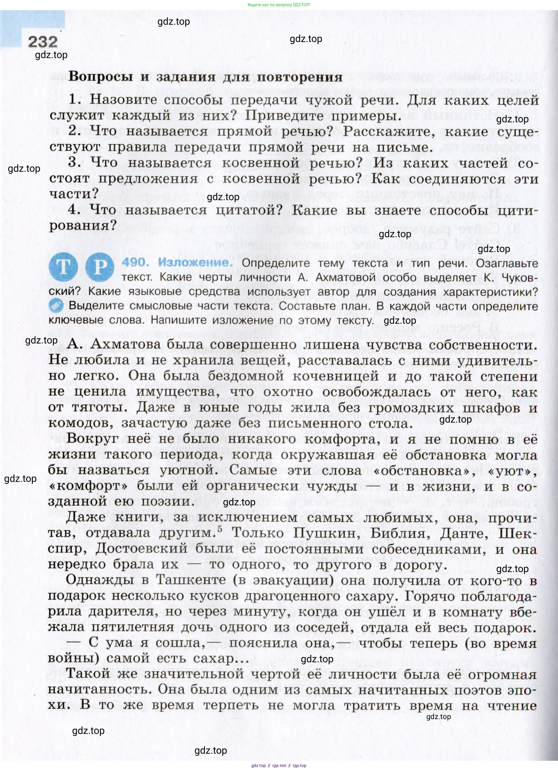 Русский язык, 8 класс Учебник, авторы: Бархударов Степан Григорьевич, Крючков Сергей Ефимович, Максимов Леонард Юрьевич, Чешко Лев Антонович, Николина Наталия Анатольевна, Мишина Клара Ивановна, Текучева Ирина Викторовна, Курцева Зоя Ивановна, Комиссарова Людмила Юрьевна, издательство Просвещение, Москва, 2023, зелёного цвета, страница 232