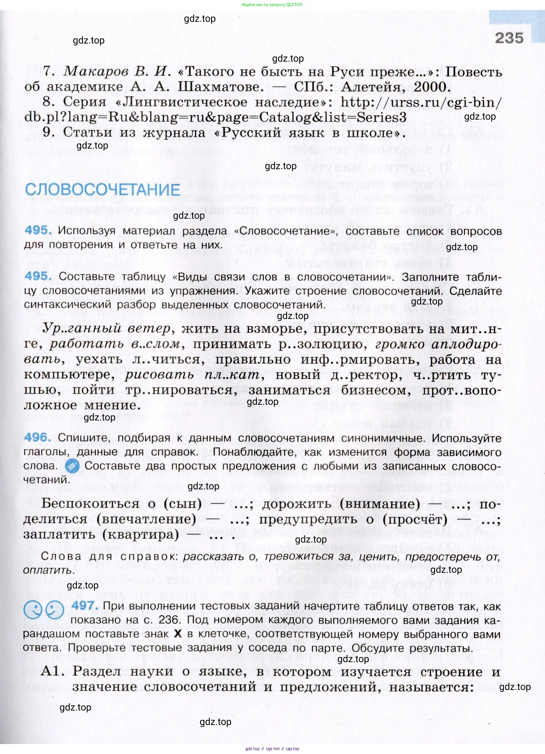 Русский язык, 8 класс Учебник, авторы: Бархударов Степан Григорьевич, Крючков Сергей Ефимович, Максимов Леонард Юрьевич, Чешко Лев Антонович, Николина Наталия Анатольевна, Мишина Клара Ивановна, Текучева Ирина Викторовна, Курцева Зоя Ивановна, Комиссарова Людмила Юрьевна, издательство Просвещение, Москва, 2023, зелёного цвета, страница 235