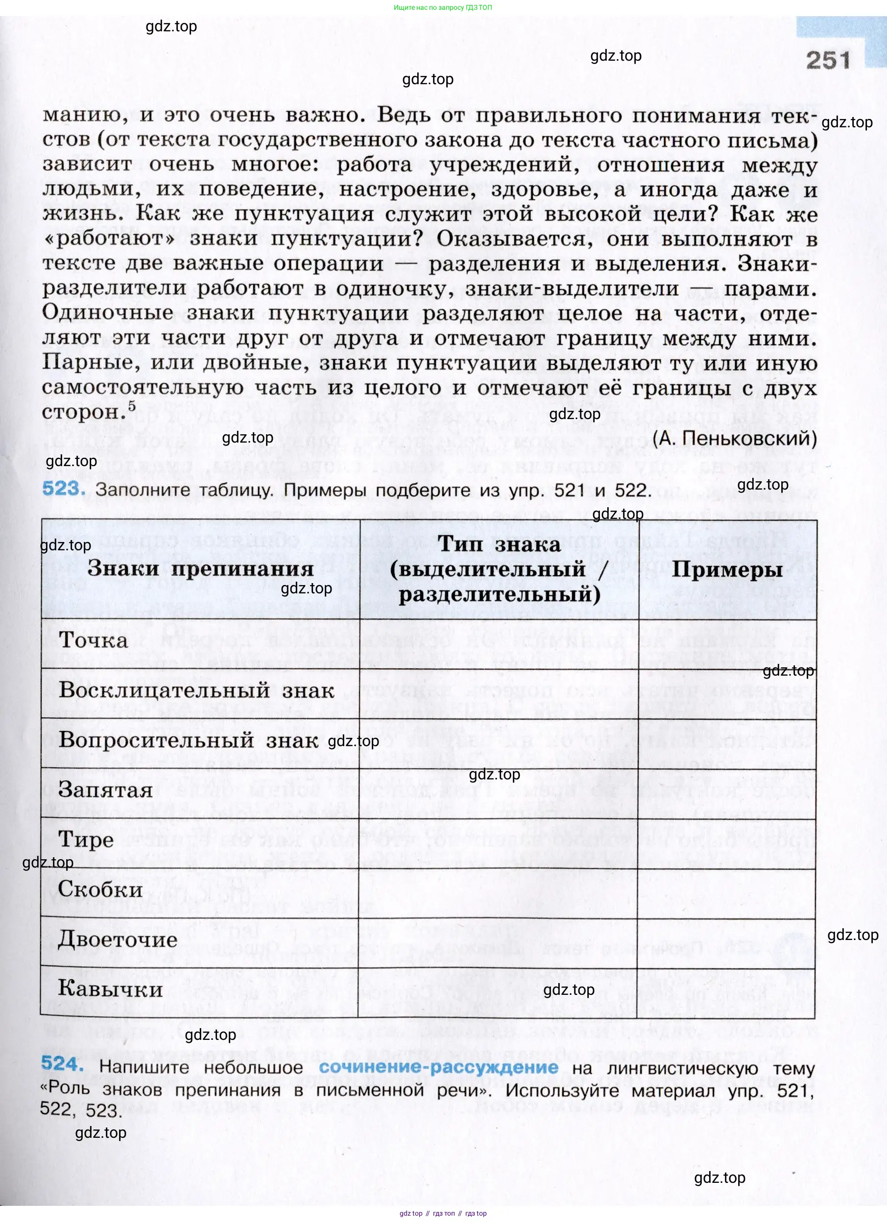 Русский язык, 8 класс Учебник, авторы: Бархударов Степан Григорьевич, Крючков Сергей Ефимович, Максимов Леонард Юрьевич, Чешко Лев Антонович, Николина Наталия Анатольевна, Мишина Клара Ивановна, Текучева Ирина Викторовна, Курцева Зоя Ивановна, Комиссарова Людмила Юрьевна, издательство Просвещение, Москва, 2023, зелёного цвета, страница 251