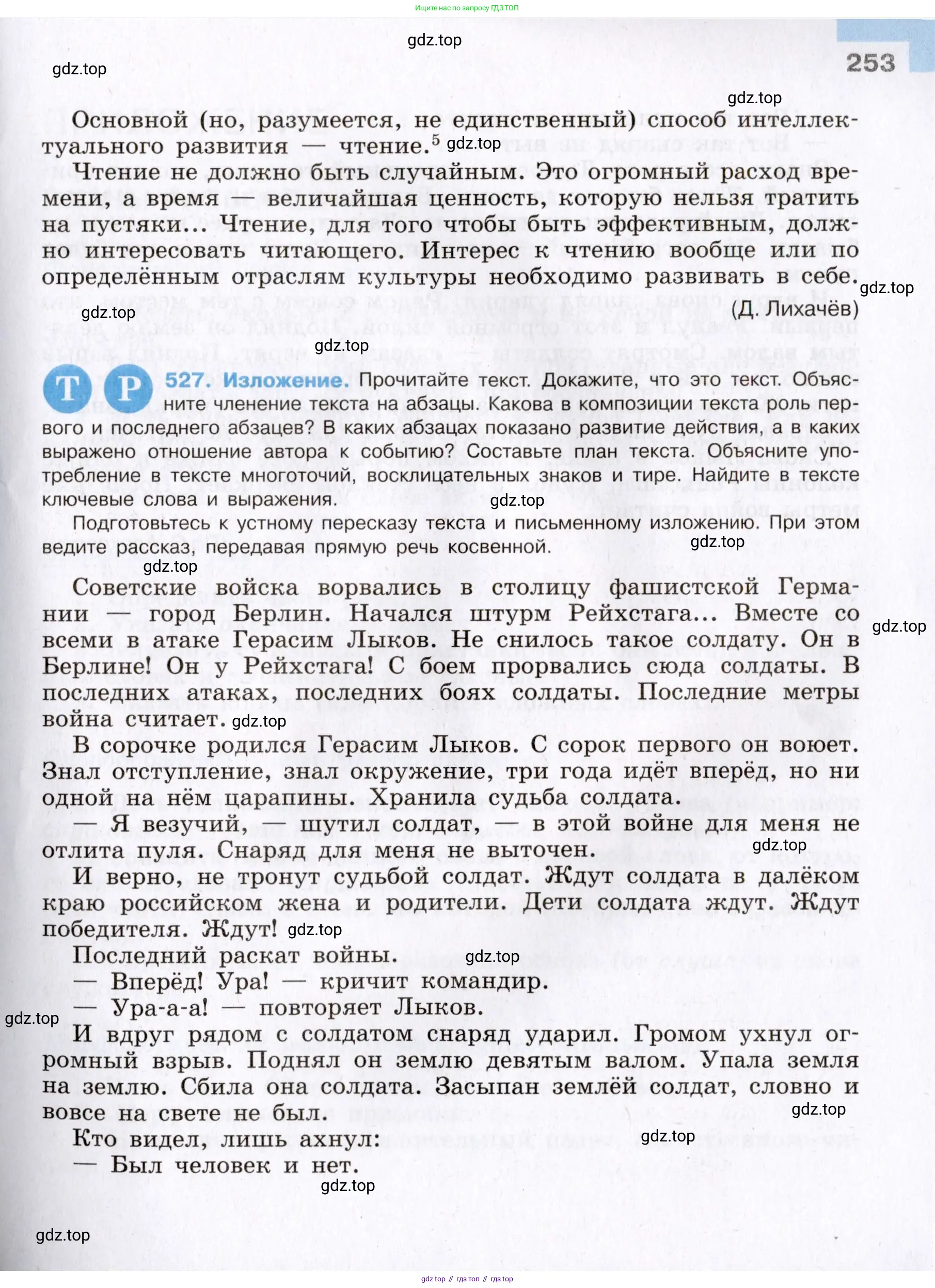 Русский язык, 8 класс Учебник, авторы: Бархударов Степан Григорьевич, Крючков Сергей Ефимович, Максимов Леонард Юрьевич, Чешко Лев Антонович, Николина Наталия Анатольевна, Мишина Клара Ивановна, Текучева Ирина Викторовна, Курцева Зоя Ивановна, Комиссарова Людмила Юрьевна, издательство Просвещение, Москва, 2023, зелёного цвета, страница 253