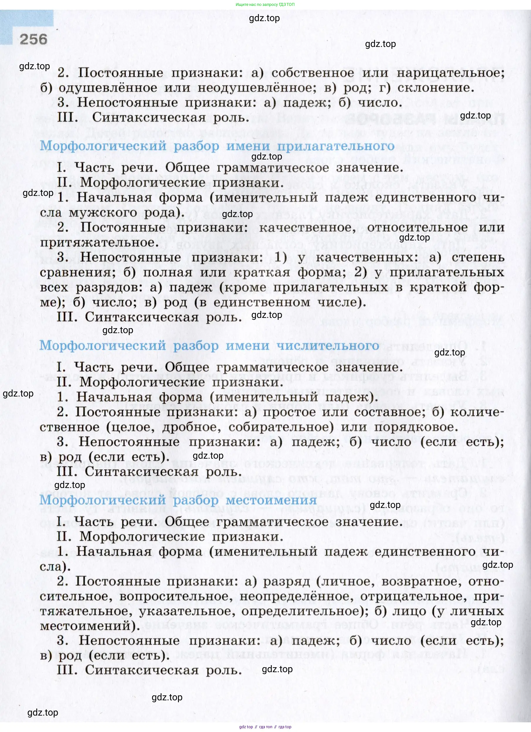 Русский язык, 8 класс Учебник, авторы: Бархударов Степан Григорьевич, Крючков Сергей Ефимович, Максимов Леонард Юрьевич, Чешко Лев Антонович, Николина Наталия Анатольевна, Мишина Клара Ивановна, Текучева Ирина Викторовна, Курцева Зоя Ивановна, Комиссарова Людмила Юрьевна, издательство Просвещение, Москва, 2023, зелёного цвета, страница 256