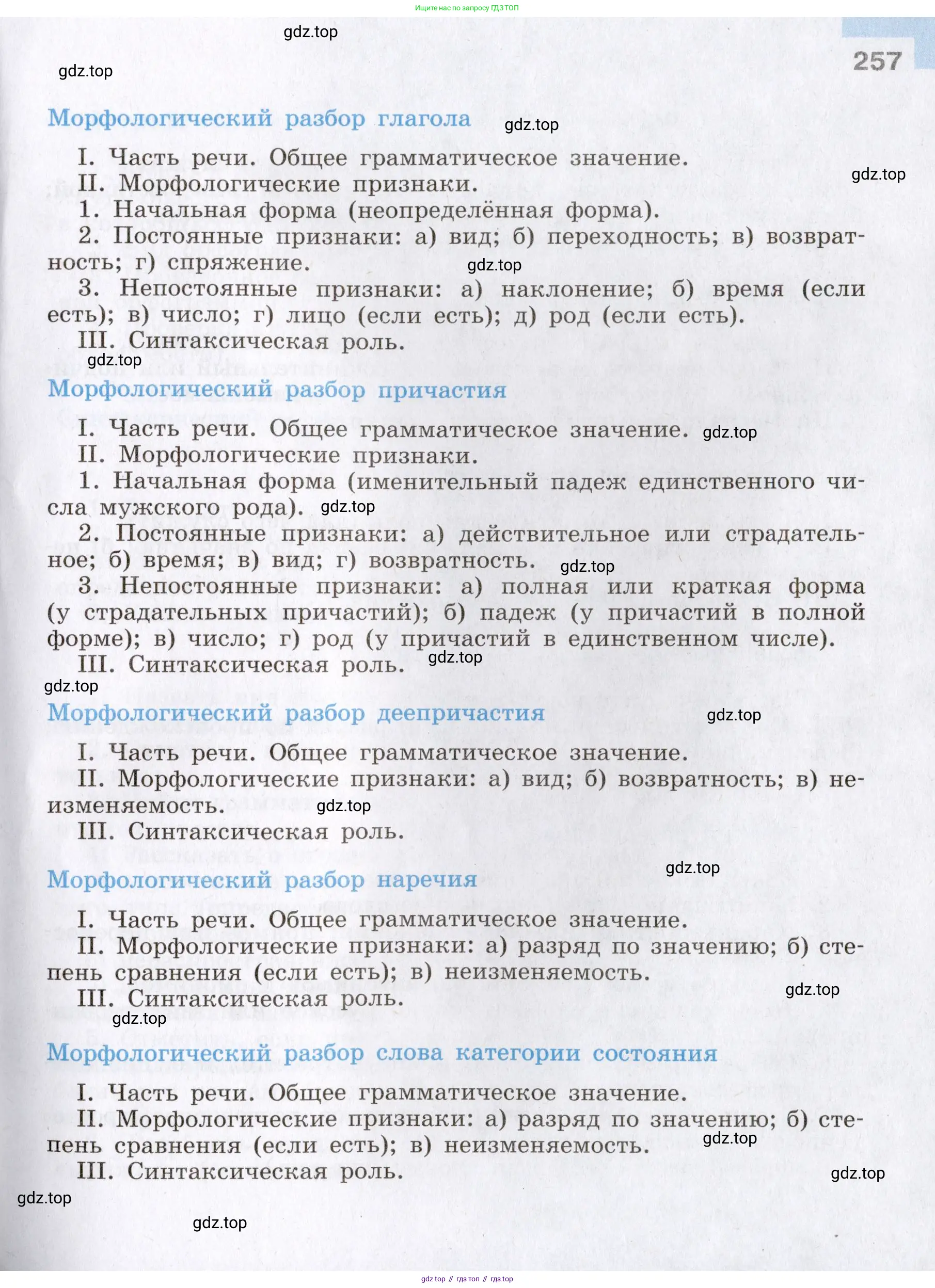 Русский язык, 8 класс Учебник, авторы: Бархударов Степан Григорьевич, Крючков Сергей Ефимович, Максимов Леонард Юрьевич, Чешко Лев Антонович, Николина Наталия Анатольевна, Мишина Клара Ивановна, Текучева Ирина Викторовна, Курцева Зоя Ивановна, Комиссарова Людмила Юрьевна, издательство Просвещение, Москва, 2023, зелёного цвета, страница 257