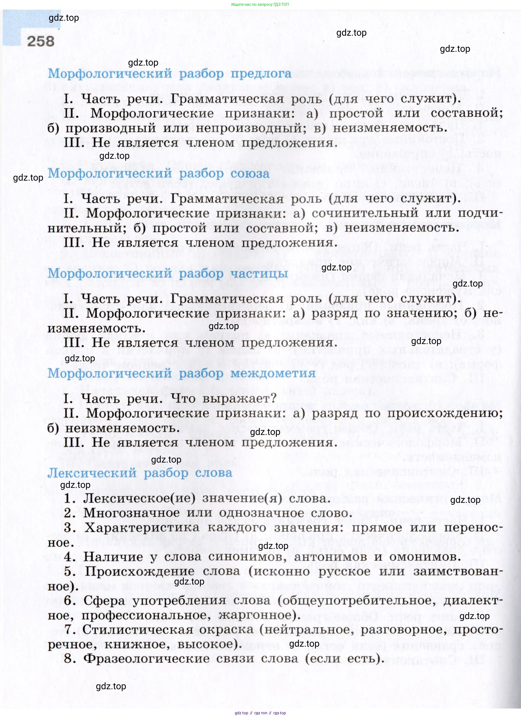 Русский язык, 8 класс Учебник, авторы: Бархударов Степан Григорьевич, Крючков Сергей Ефимович, Максимов Леонард Юрьевич, Чешко Лев Антонович, Николина Наталия Анатольевна, Мишина Клара Ивановна, Текучева Ирина Викторовна, Курцева Зоя Ивановна, Комиссарова Людмила Юрьевна, издательство Просвещение, Москва, 2023, зелёного цвета, страница 258