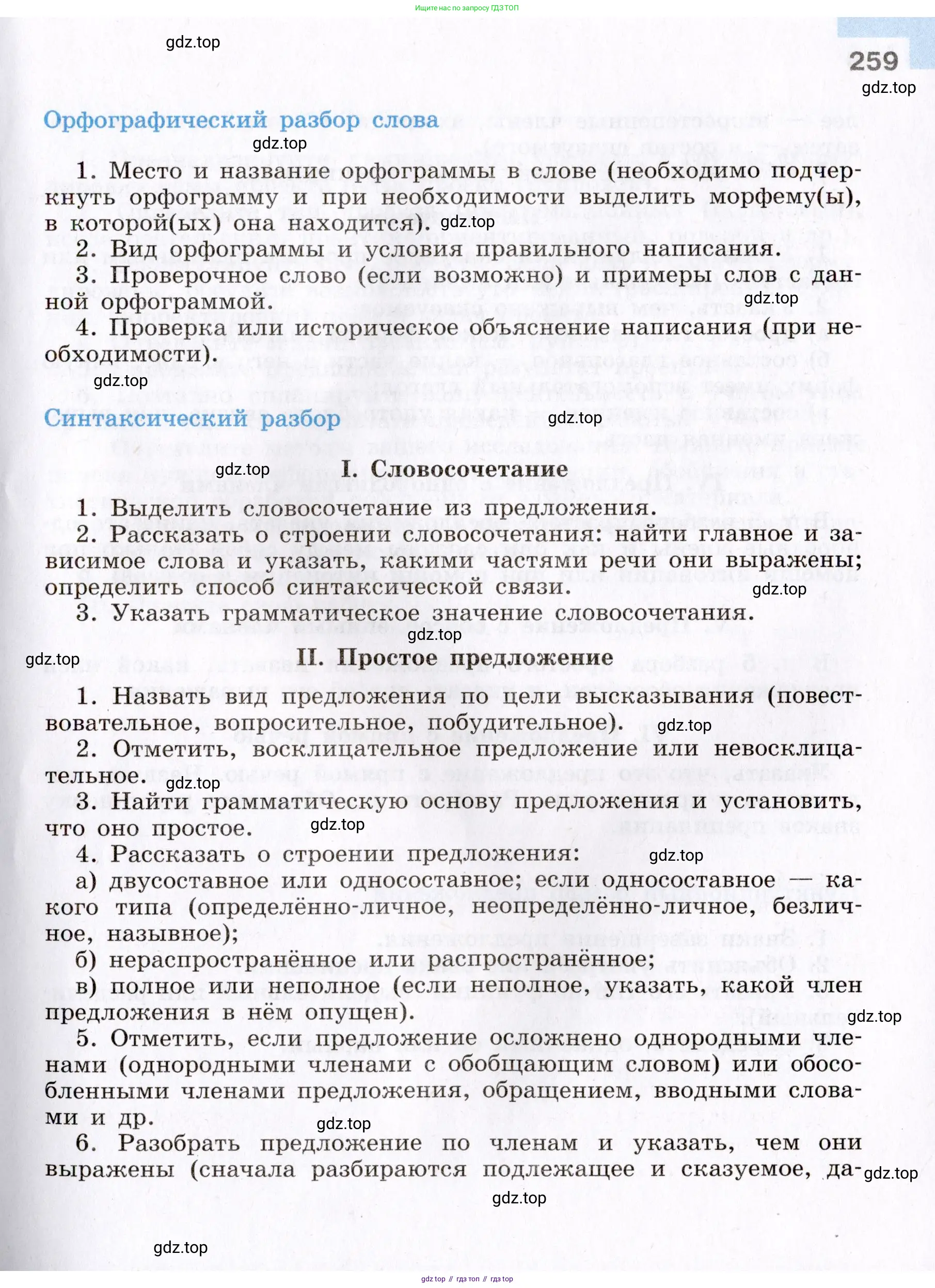 Русский язык, 8 класс Учебник, авторы: Бархударов Степан Григорьевич, Крючков Сергей Ефимович, Максимов Леонард Юрьевич, Чешко Лев Антонович, Николина Наталия Анатольевна, Мишина Клара Ивановна, Текучева Ирина Викторовна, Курцева Зоя Ивановна, Комиссарова Людмила Юрьевна, издательство Просвещение, Москва, 2023, зелёного цвета, страница 259