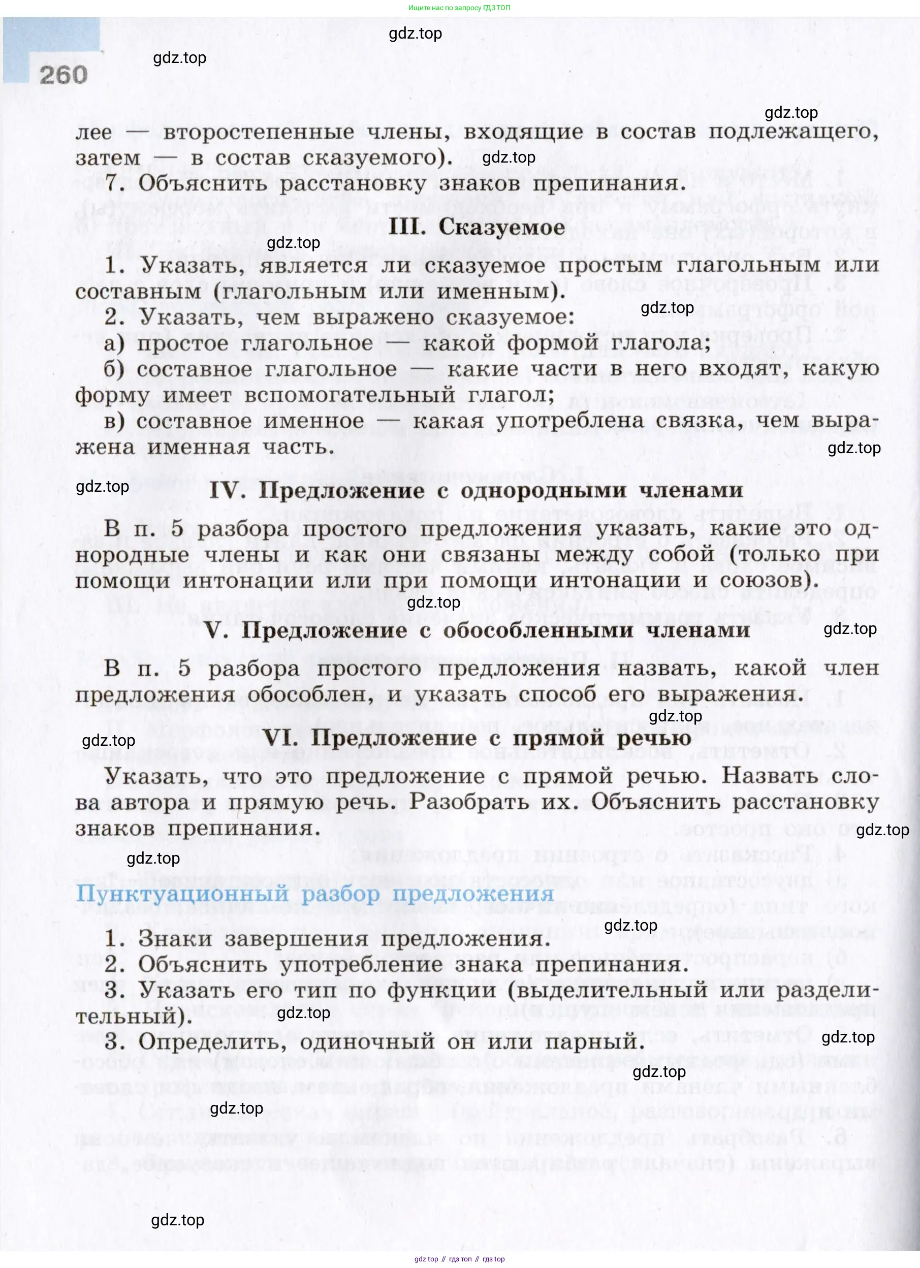 Русский язык, 8 класс Учебник, авторы: Бархударов Степан Григорьевич, Крючков Сергей Ефимович, Максимов Леонард Юрьевич, Чешко Лев Антонович, Николина Наталия Анатольевна, Мишина Клара Ивановна, Текучева Ирина Викторовна, Курцева Зоя Ивановна, Комиссарова Людмила Юрьевна, издательство Просвещение, Москва, 2023, зелёного цвета, страница 260