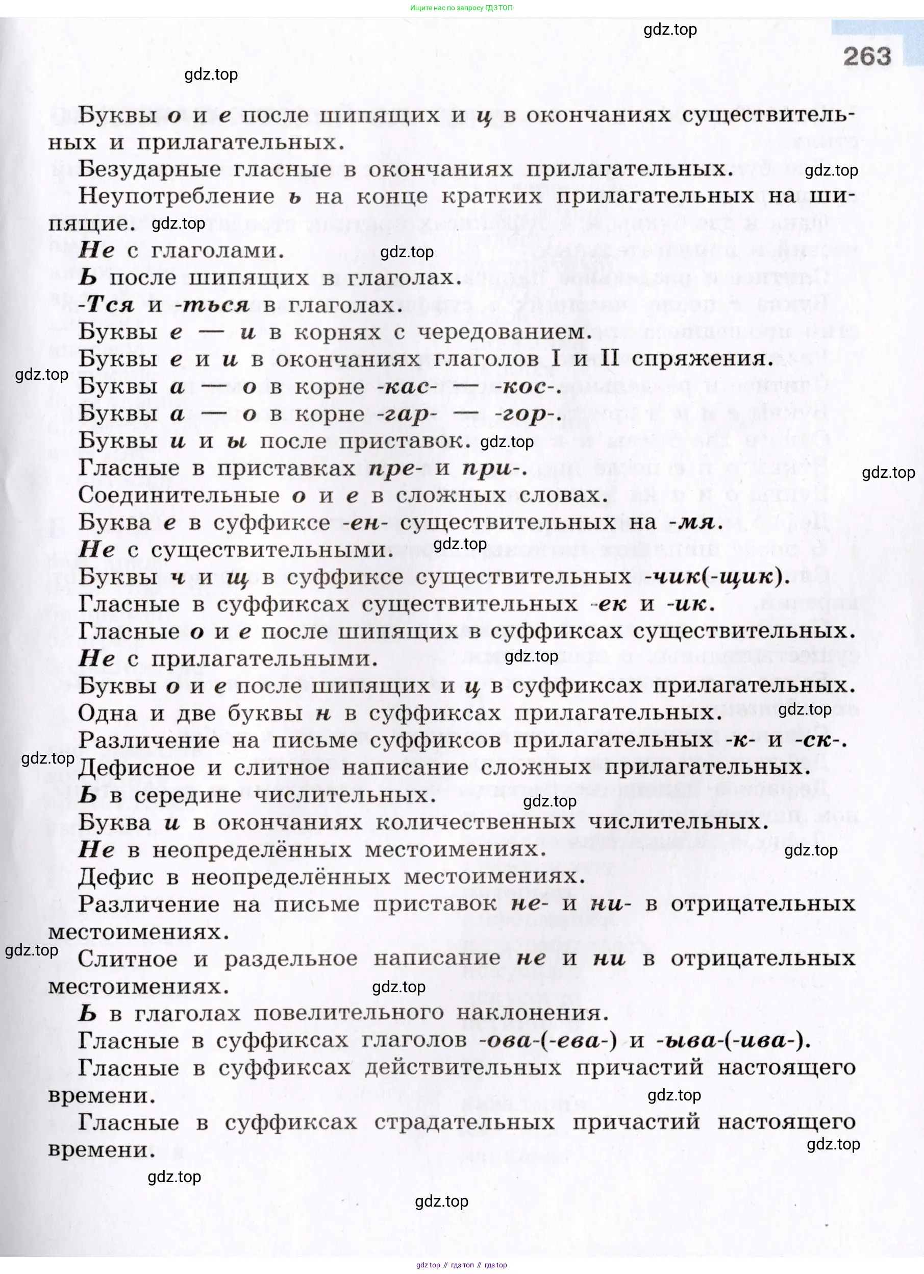Русский язык, 8 класс Учебник, авторы: Бархударов Степан Григорьевич, Крючков Сергей Ефимович, Максимов Леонард Юрьевич, Чешко Лев Антонович, Николина Наталия Анатольевна, Мишина Клара Ивановна, Текучева Ирина Викторовна, Курцева Зоя Ивановна, Комиссарова Людмила Юрьевна, издательство Просвещение, Москва, 2023, зелёного цвета, страница 263