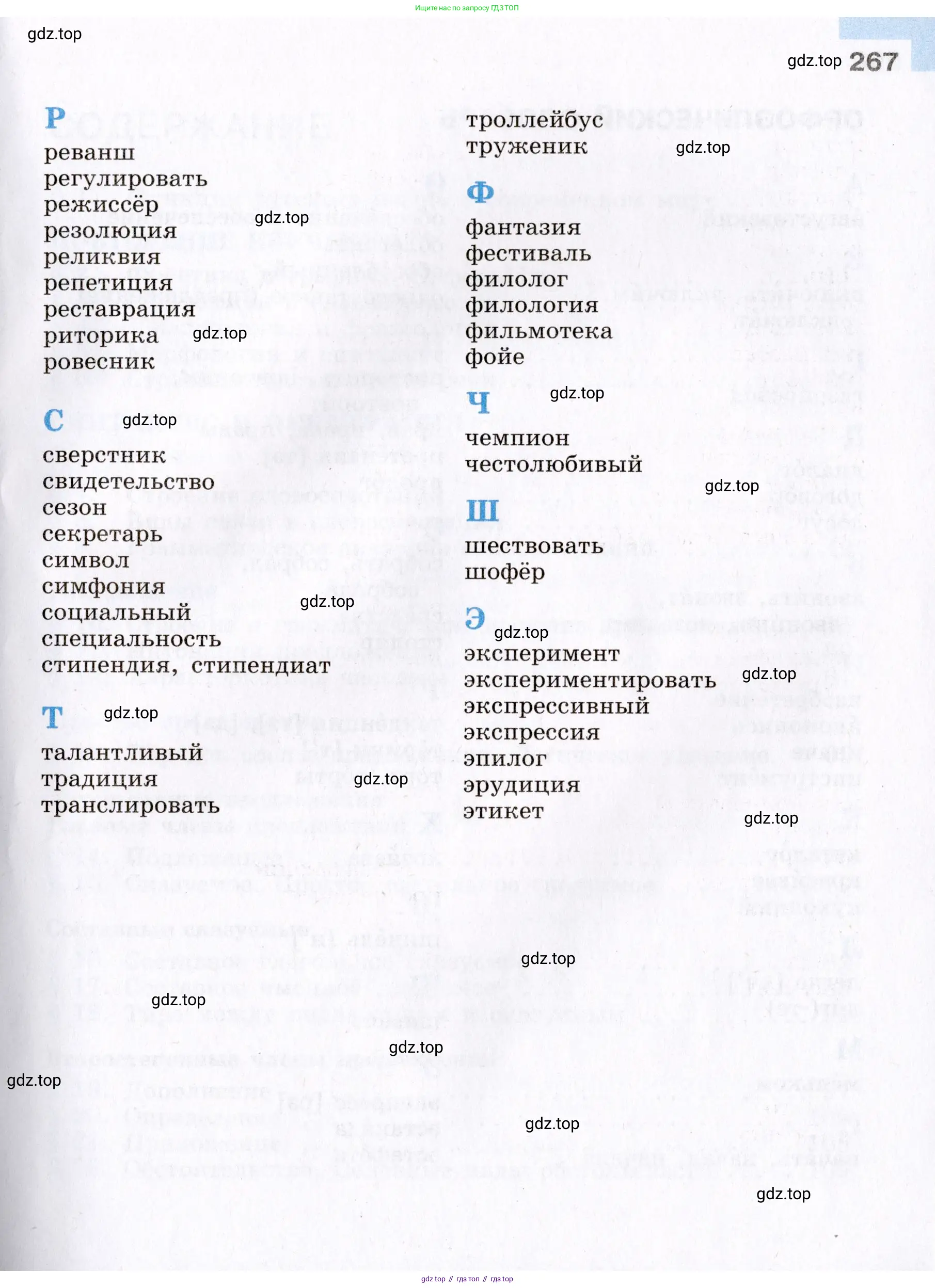 Русский язык, 8 класс Учебник, авторы: Бархударов Степан Григорьевич, Крючков Сергей Ефимович, Максимов Леонард Юрьевич, Чешко Лев Антонович, Николина Наталия Анатольевна, Мишина Клара Ивановна, Текучева Ирина Викторовна, Курцева Зоя Ивановна, Комиссарова Людмила Юрьевна, издательство Просвещение, Москва, 2023, зелёного цвета, страница 267