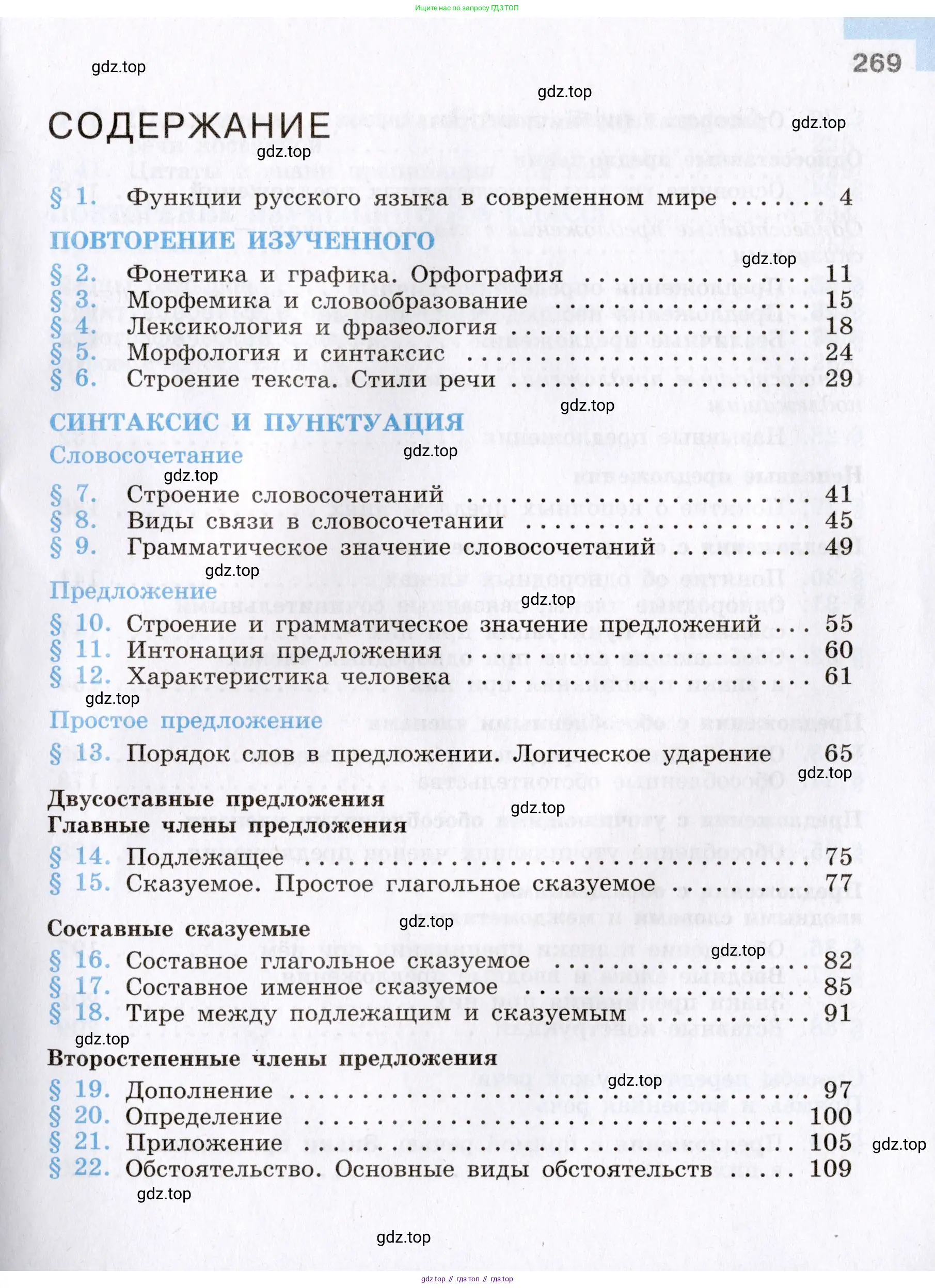 Русский язык, 8 класс Учебник, авторы: Бархударов Степан Григорьевич, Крючков Сергей Ефимович, Максимов Леонард Юрьевич, Чешко Лев Антонович, Николина Наталия Анатольевна, Мишина Клара Ивановна, Текучева Ирина Викторовна, Курцева Зоя Ивановна, Комиссарова Людмила Юрьевна, издательство Просвещение, Москва, 2023, зелёного цвета, страница 269